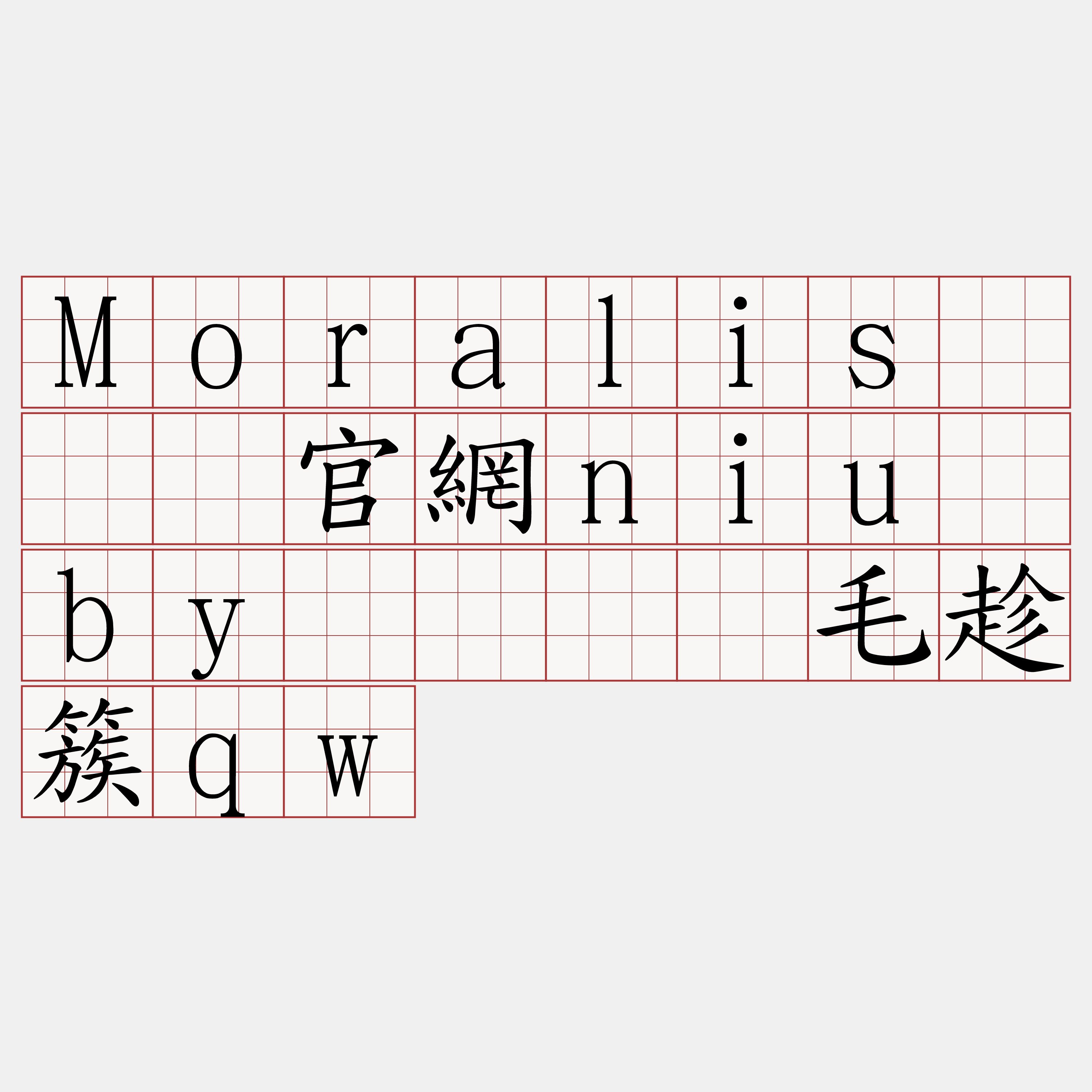 Moralis『🍀官網niu·by🍀』】毛趁簇qw