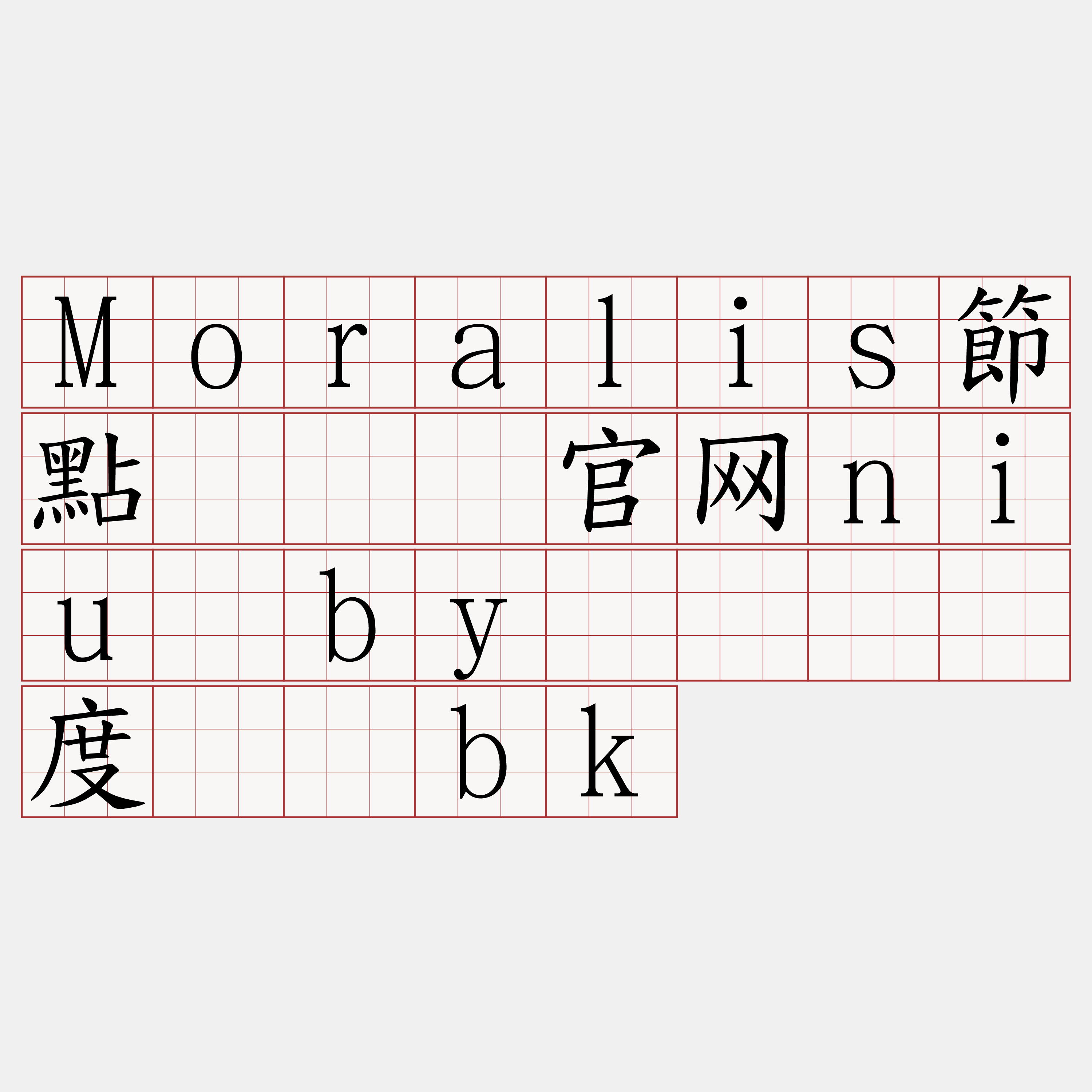 Moralis節點『🍀官网niu·by🍀』】度瘫怂bk