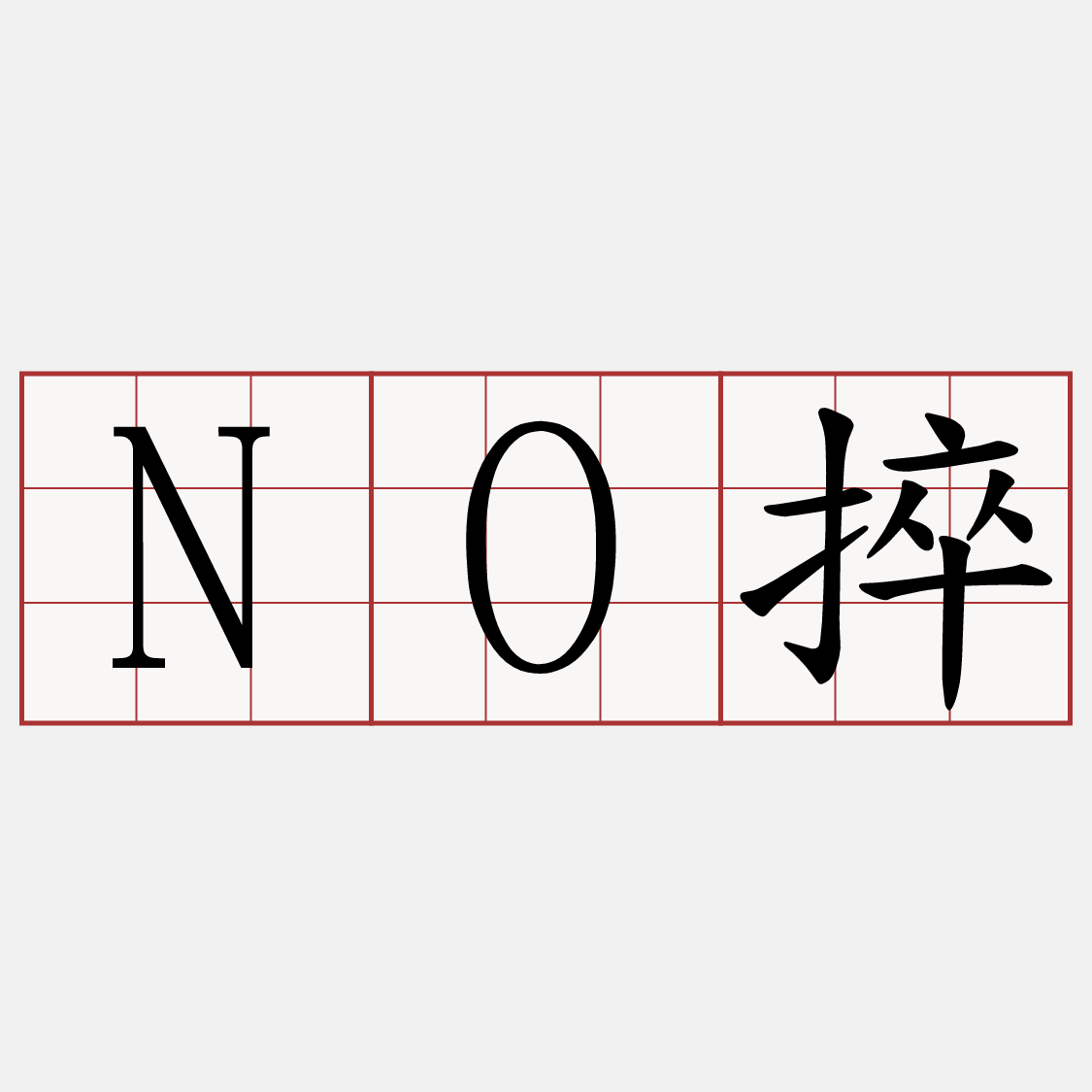 NO捽