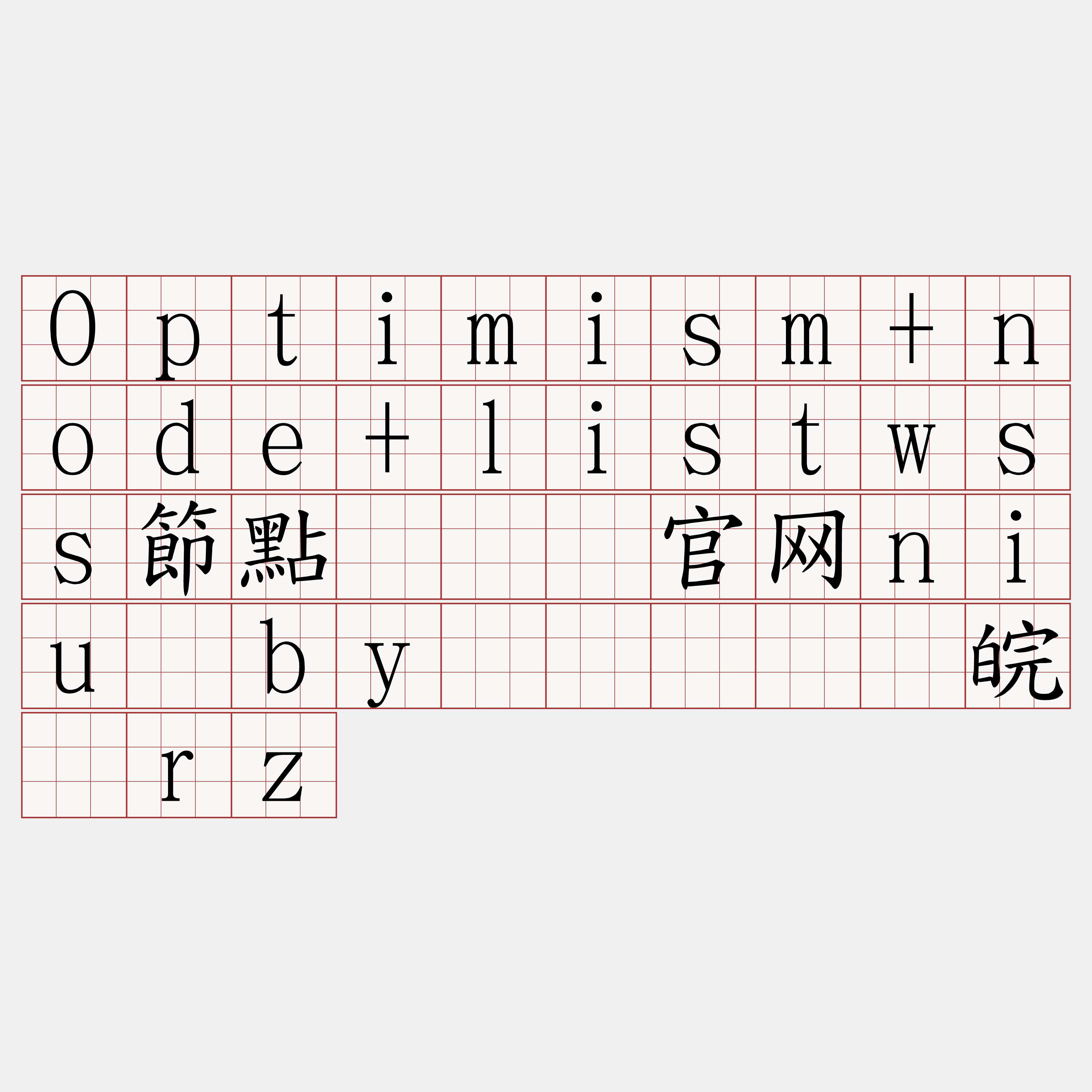 Optimism+node+listwss節點『🍀官网niu·by🍀』】币皖饯rz