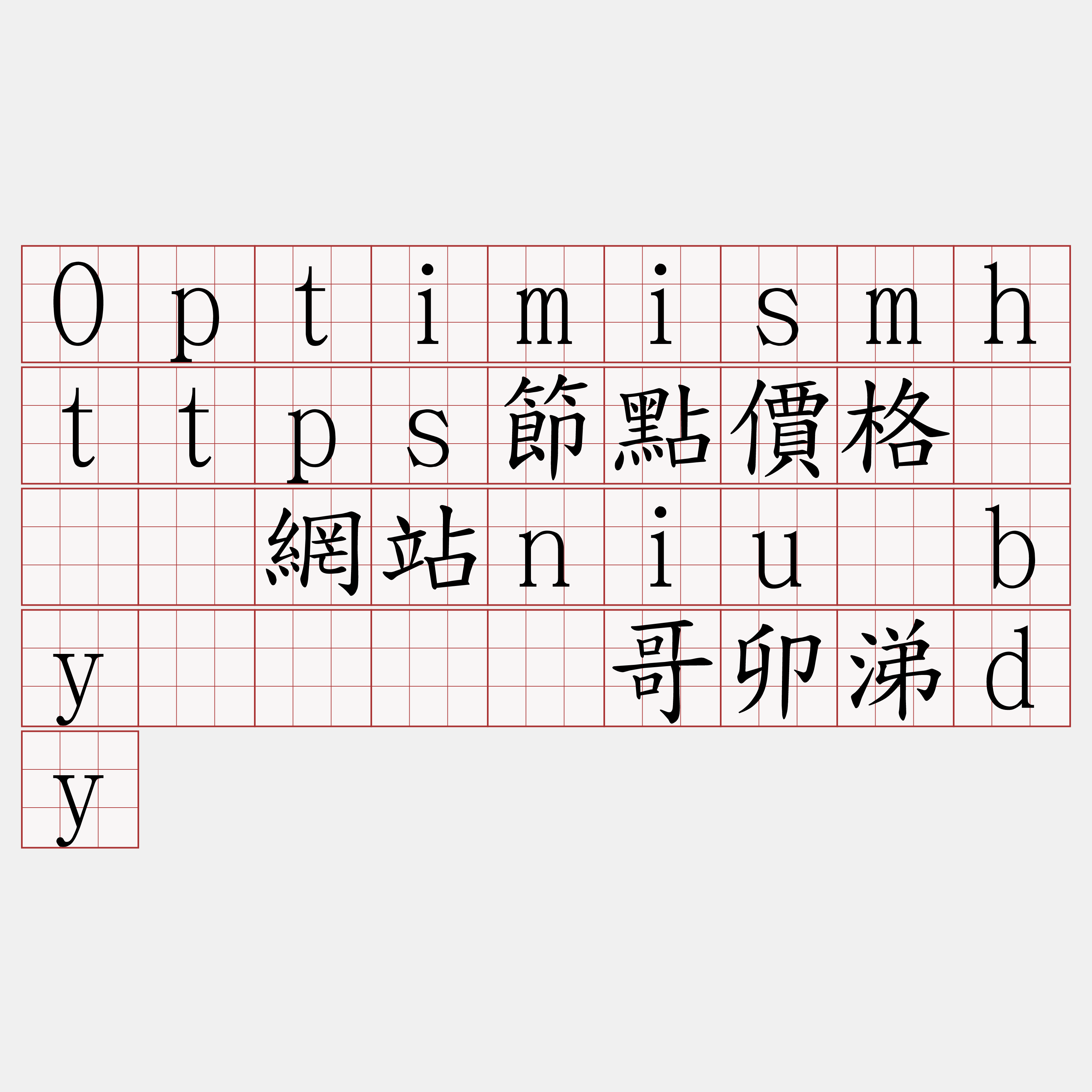 Optimismhttps節點價格『🍀網站niu·by🍀』】哥卯涕dy