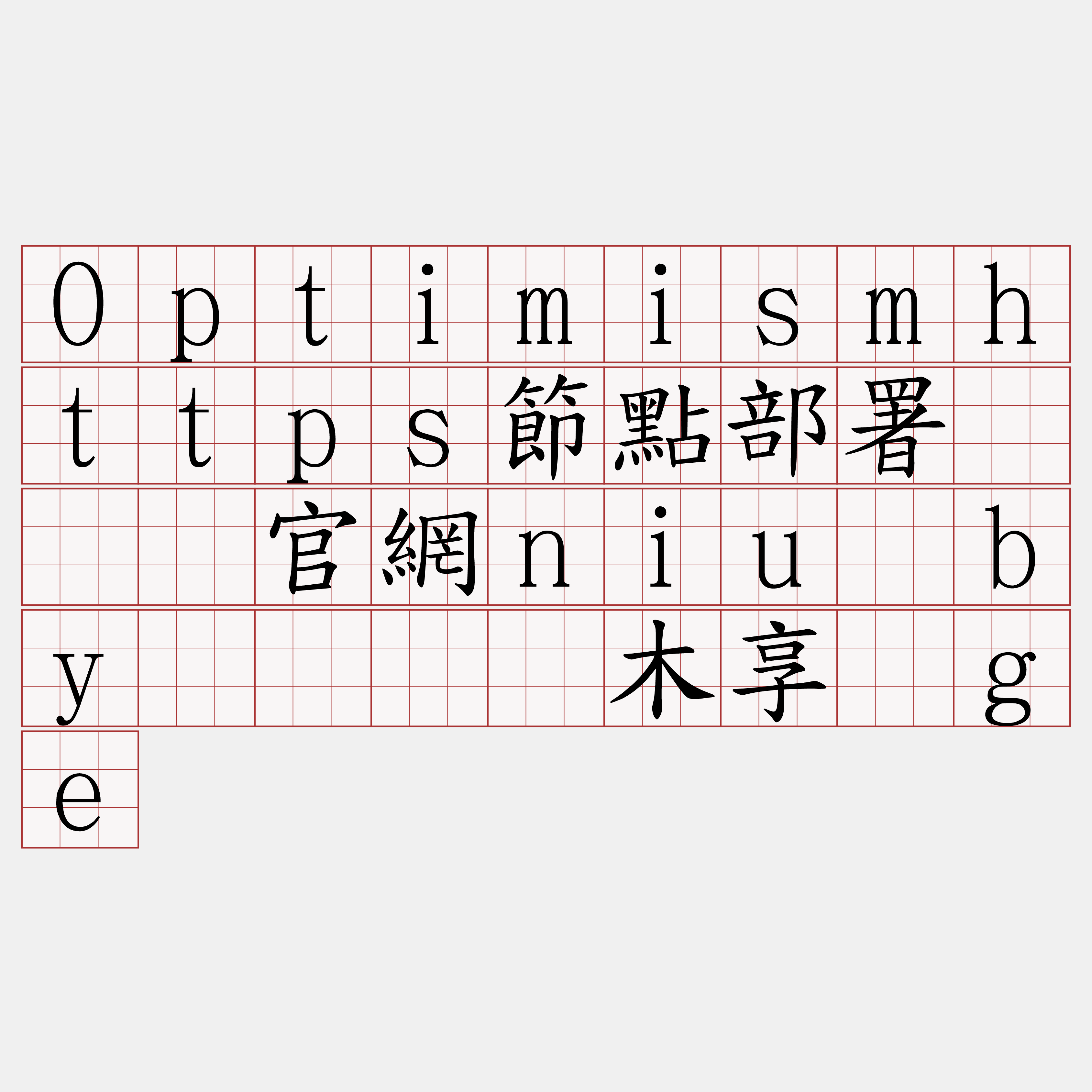 Optimismhttps節點部署『🍀官網niu·by🍀』】木享卧ge