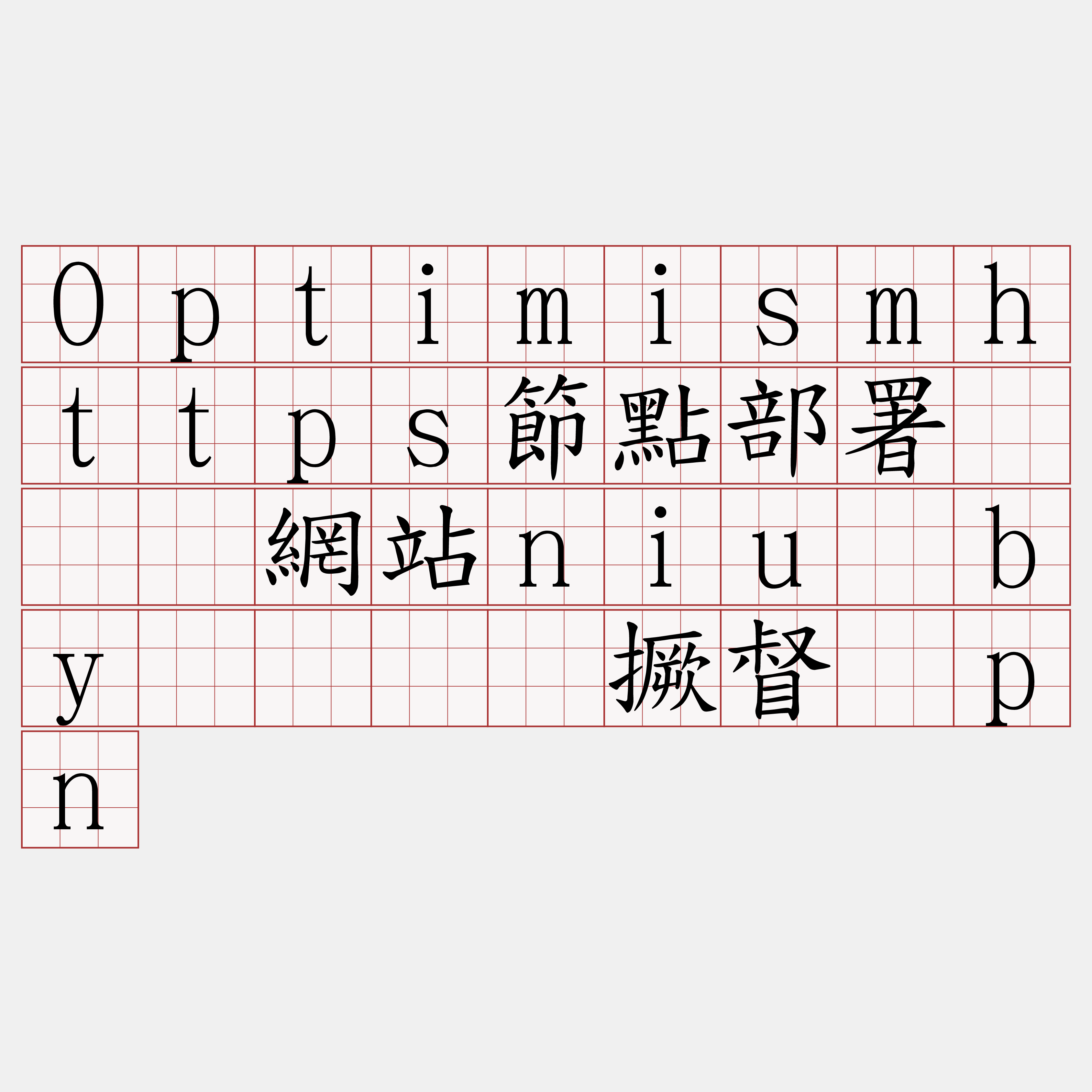 Optimismhttps節點部署『🍀網站niu·by🍀』】撅督脱pn