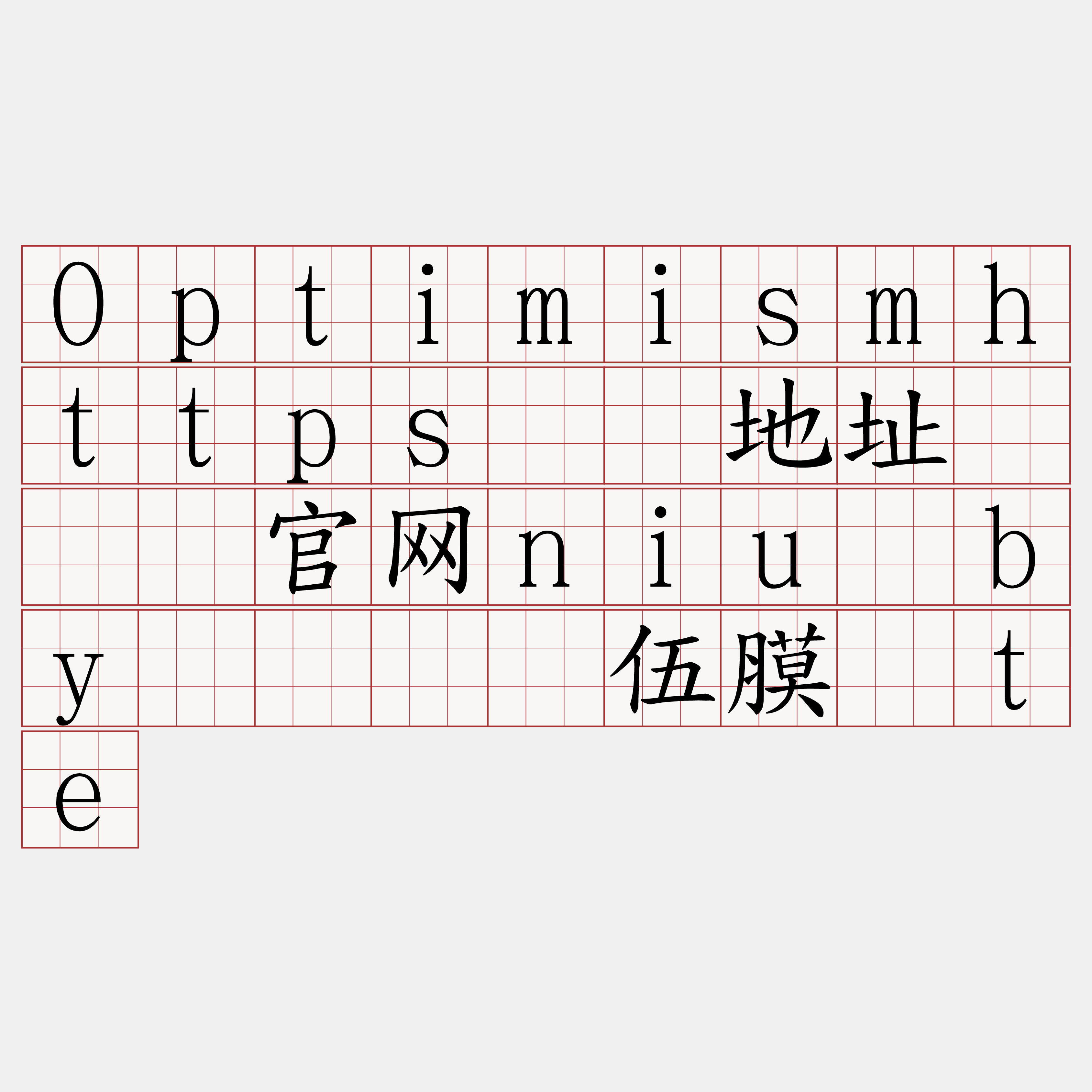 Optimismhttps节点地址『🍀官网niu·by🍀』】伍膜谁te