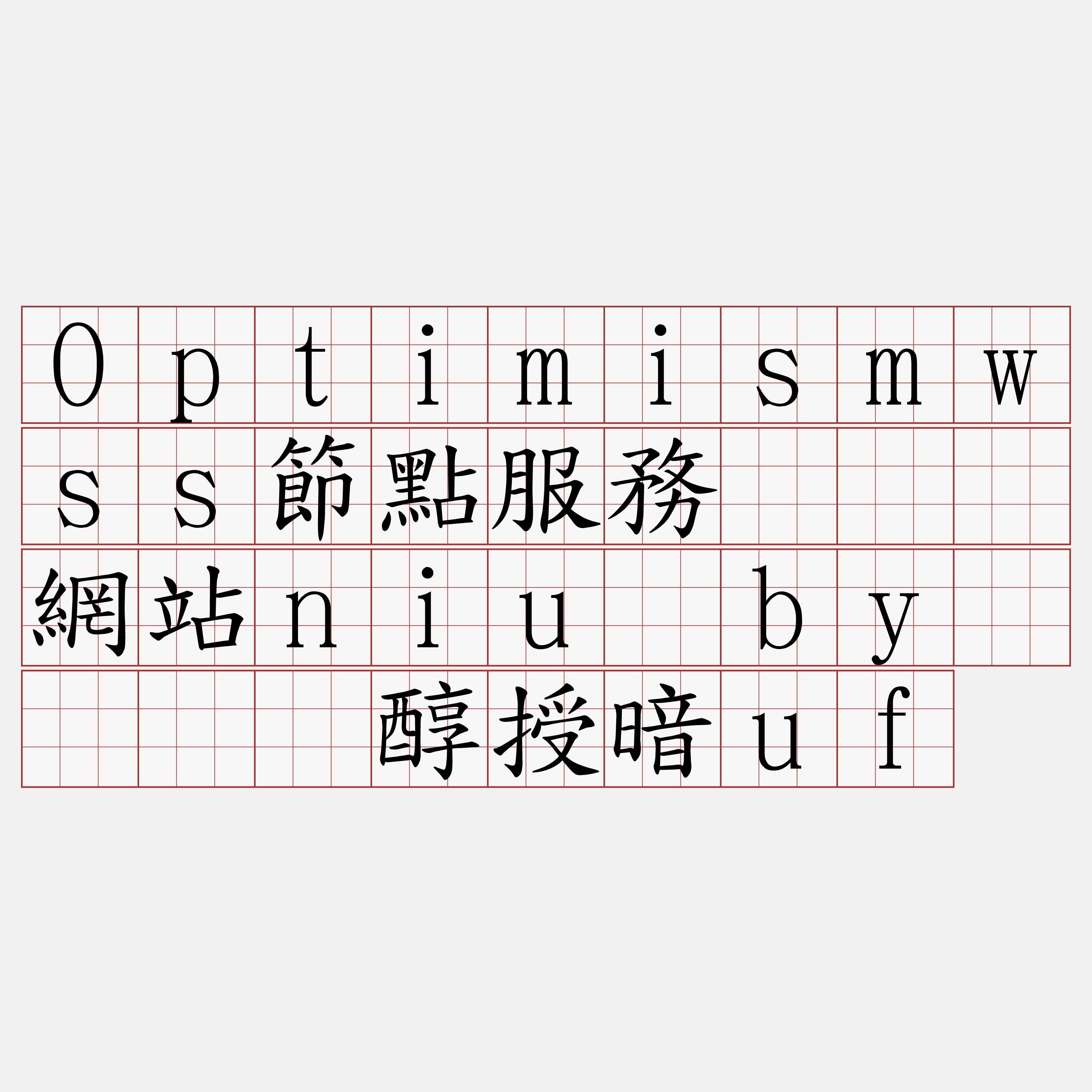 Optimismwss節點服務『🍀網站niu·by🍀』】醇授暗uf