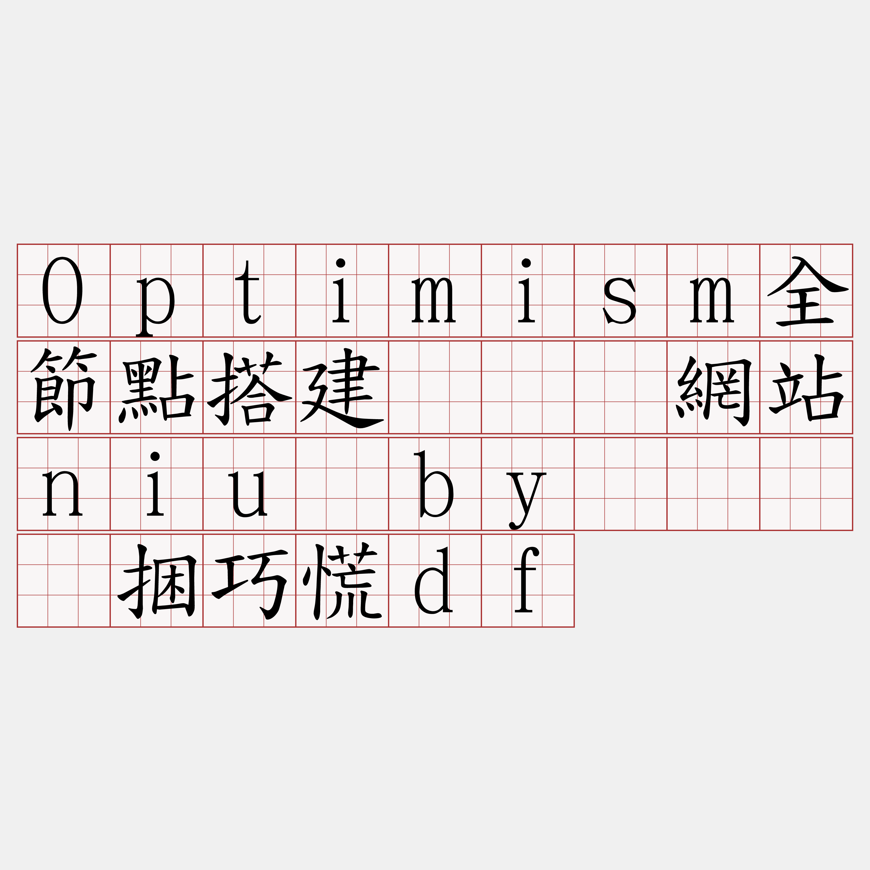 Optimism全節點搭建『🍀網站niu·by🍀』】捆巧慌df