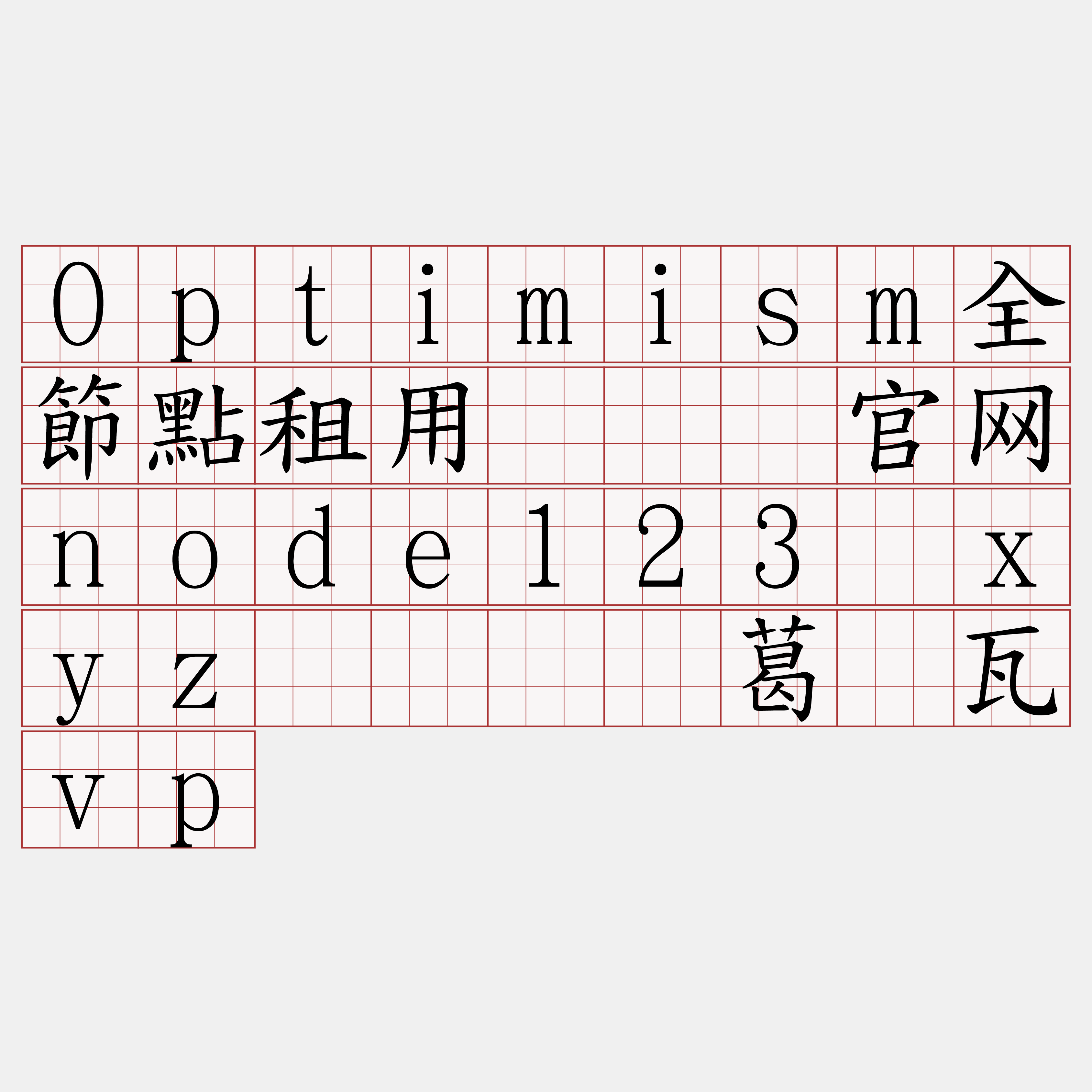 Optimism全節點租用『🍀官网node123·xyz🍀』】葛纹瓦vp
