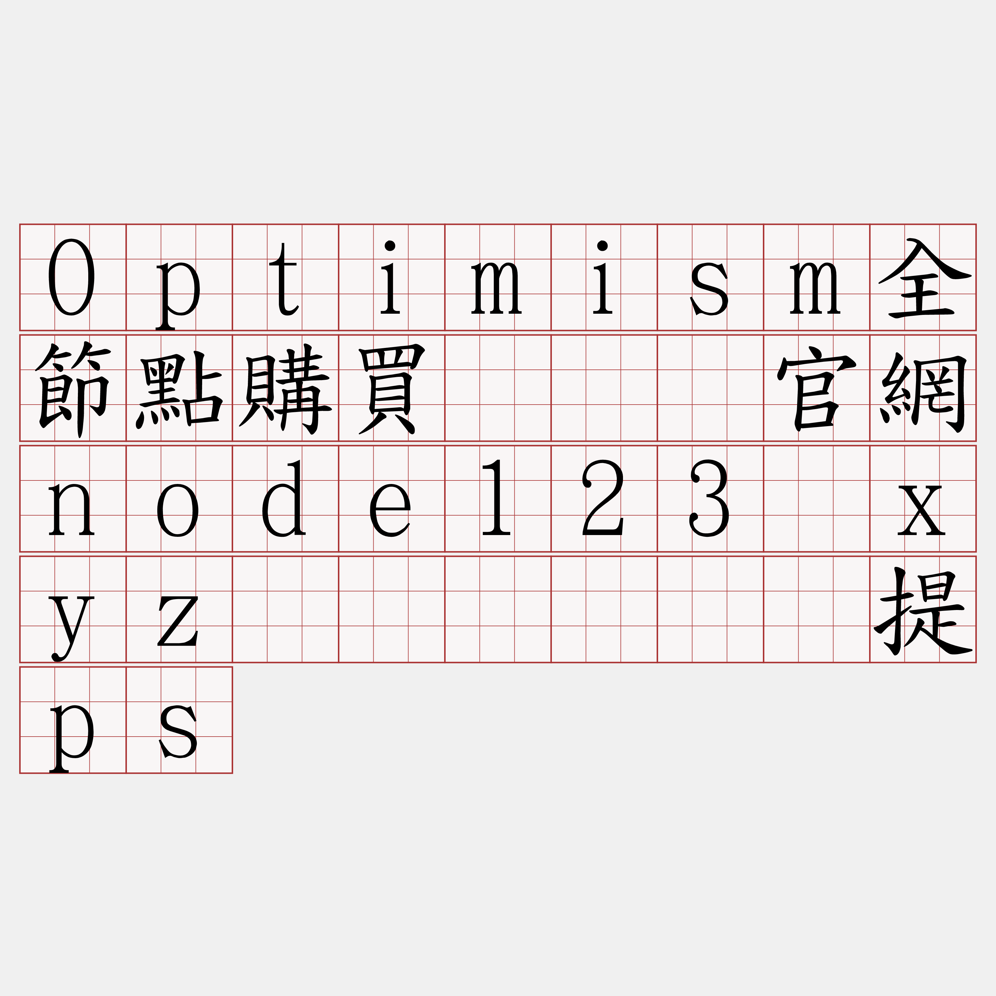 Optimism全節點購買『🍀官網node123·xyz🍀』】经传提ps