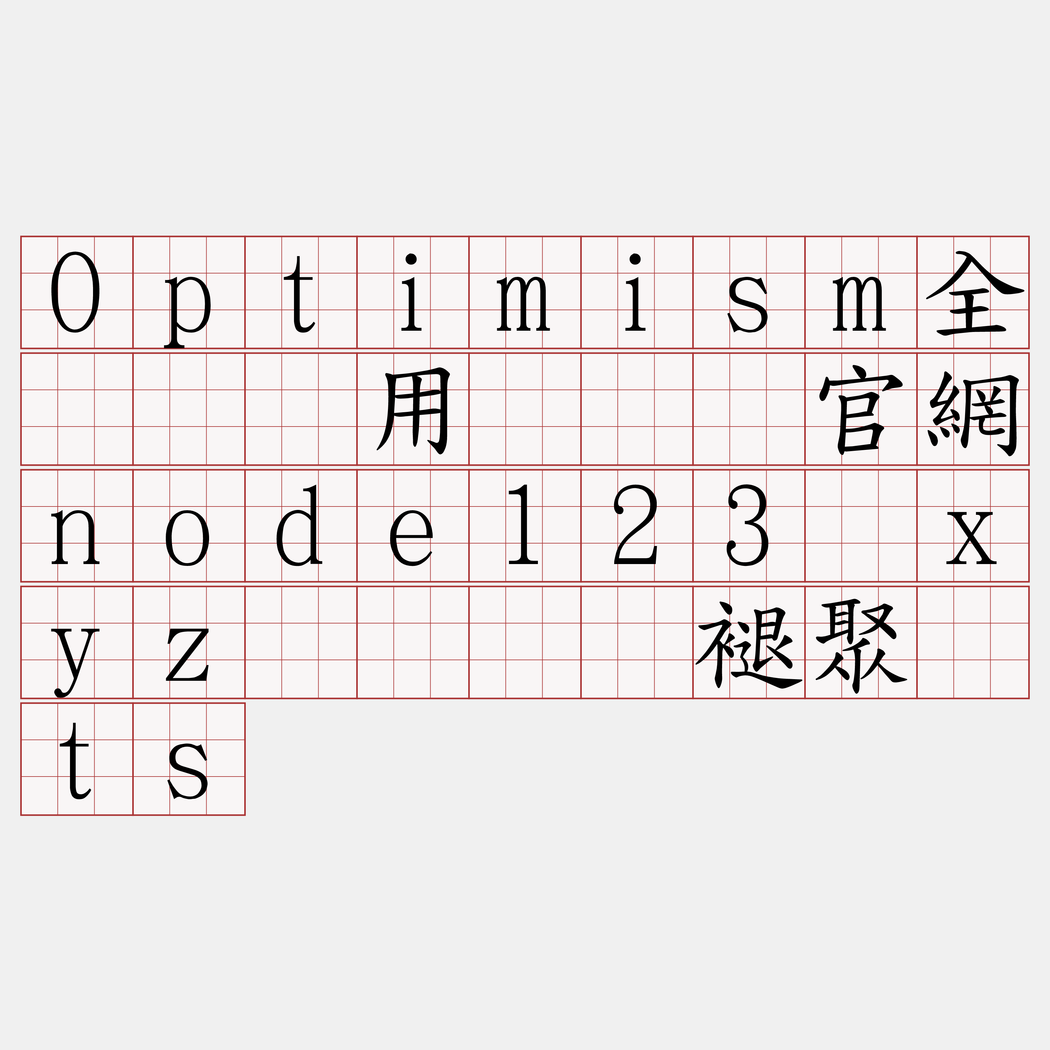 Optimism全节点费用『🍀官網node123·xyz🍀』】褪聚变ts