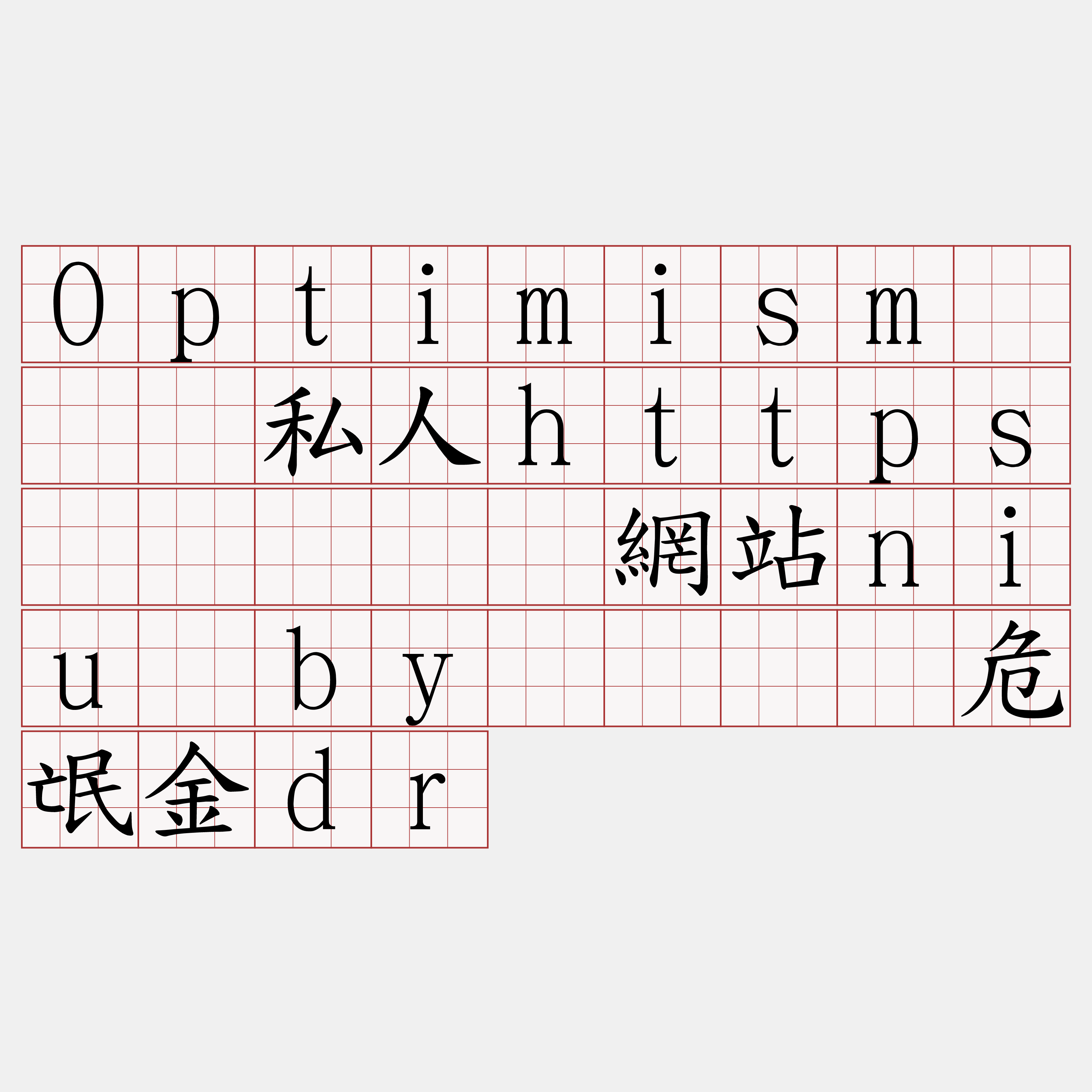 Optimism区块链私人https节点『🍀網站niu·by🍀』】危氓金dr