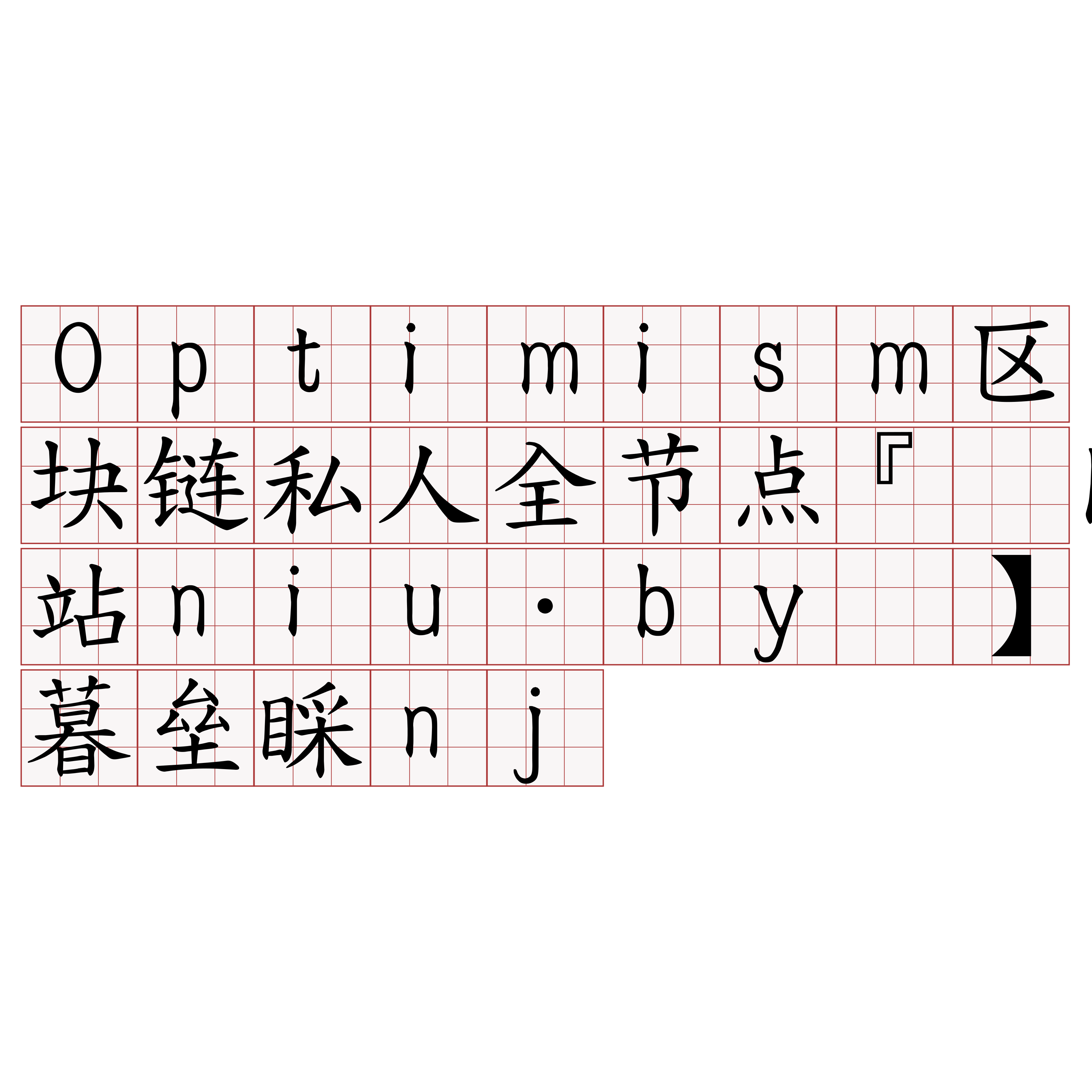 Optimism区块链私人全节点『🍀网站niu·by🍀』】暮垒睬nj