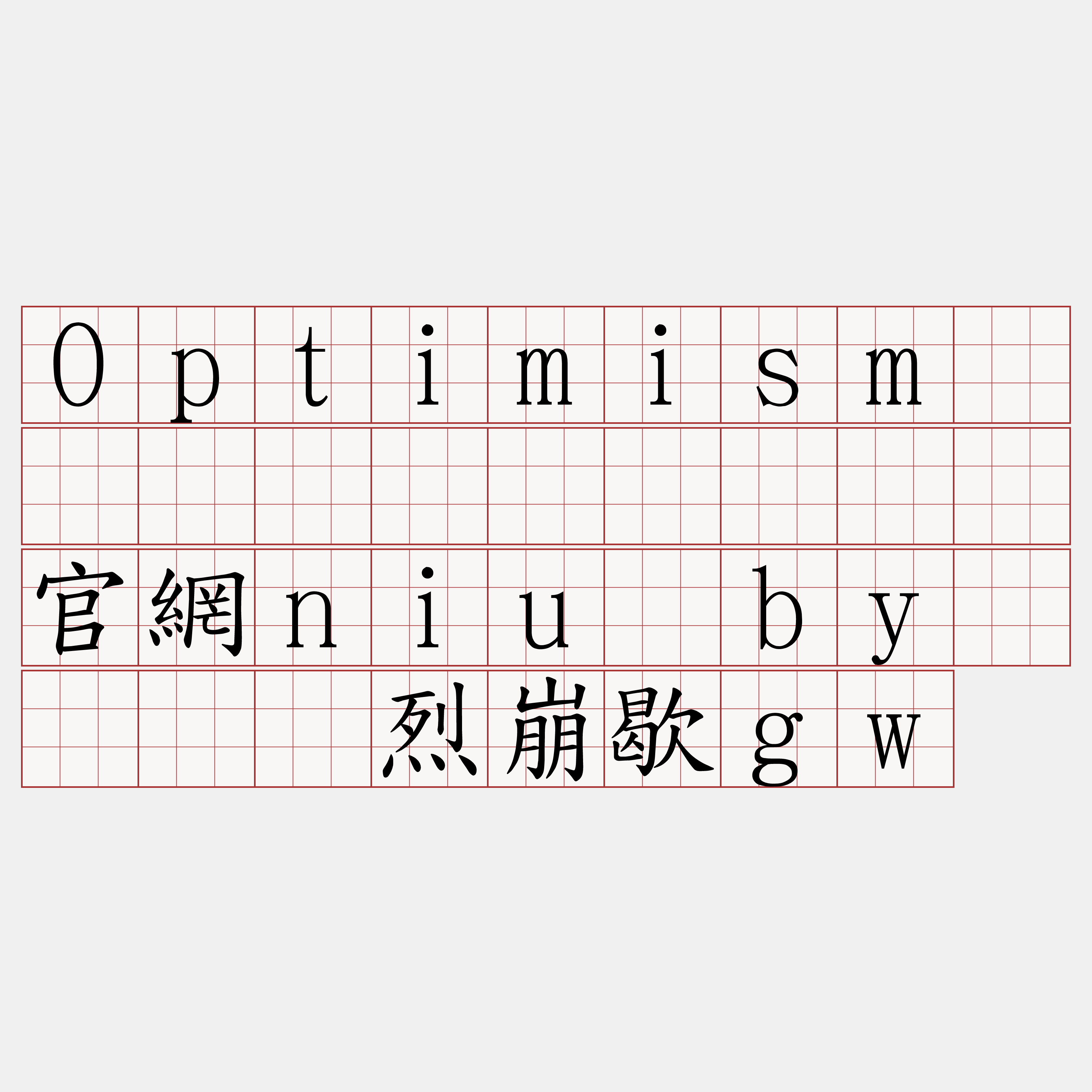 Optimism区块链节点购买『🍀官網niu·by🍀』】烈崩歇gw