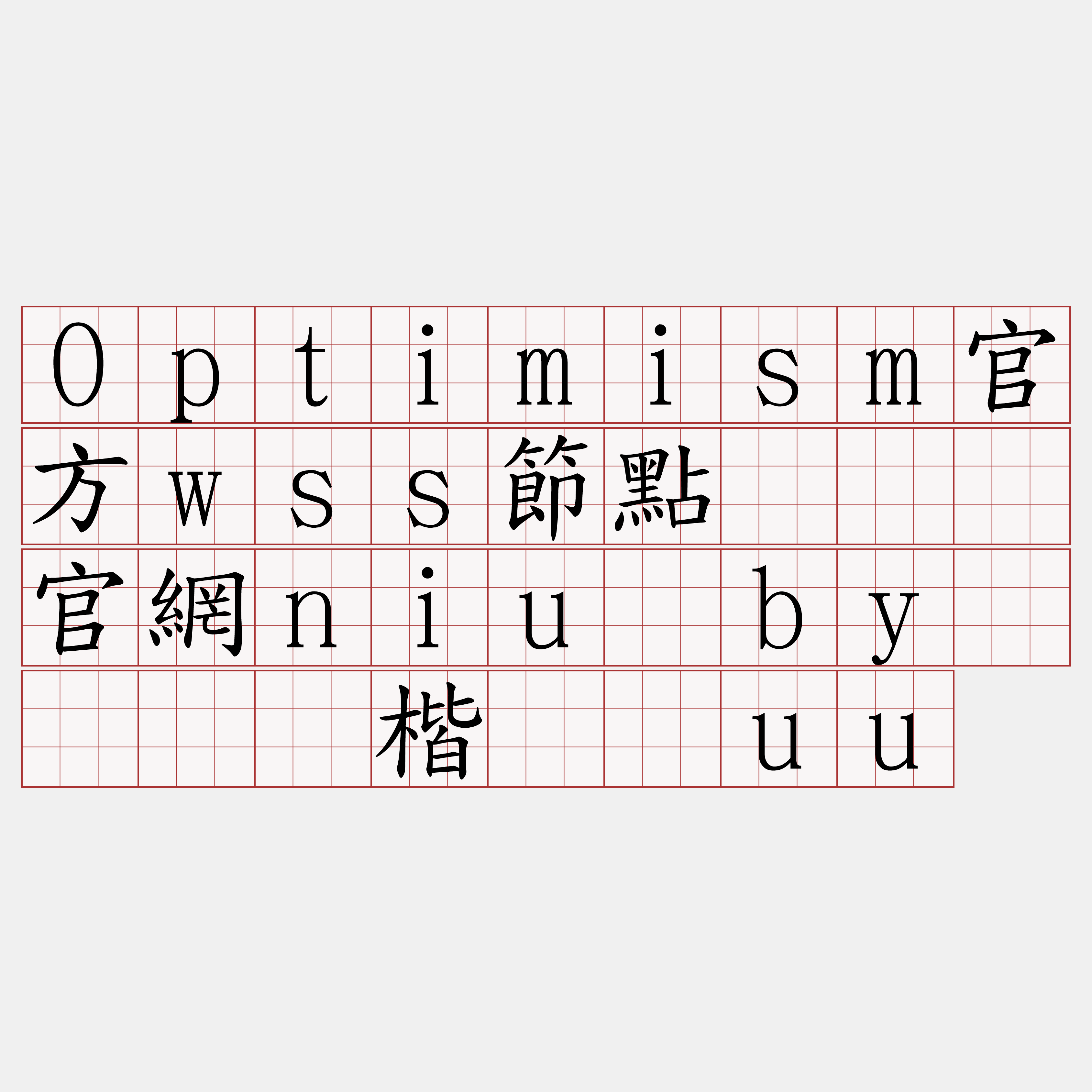 Optimism官方wss節點『🍀官網niu·by🍀』】楷纫厩uu