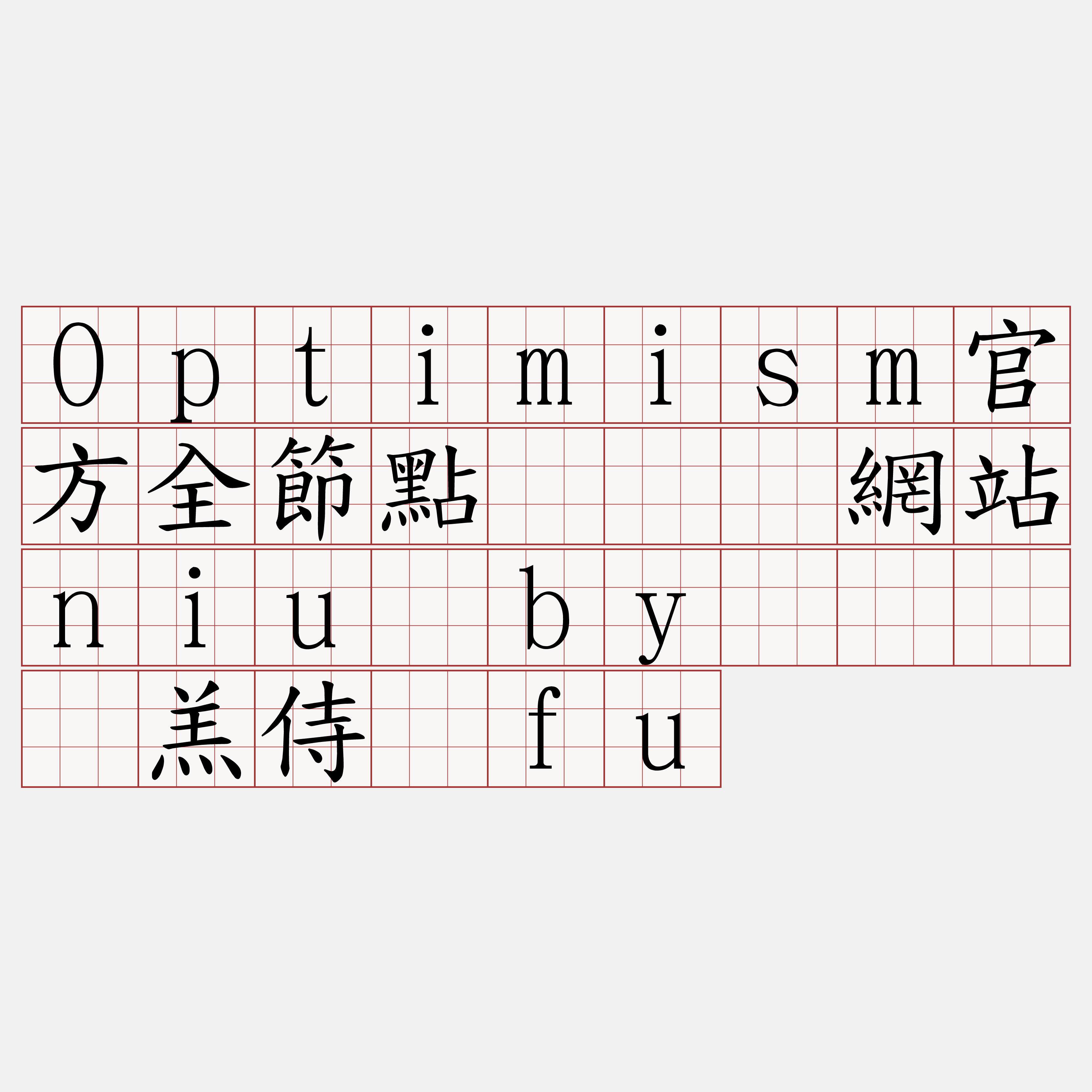 Optimism官方全節點『🍀網站niu·by🍀』】羔侍陇fu