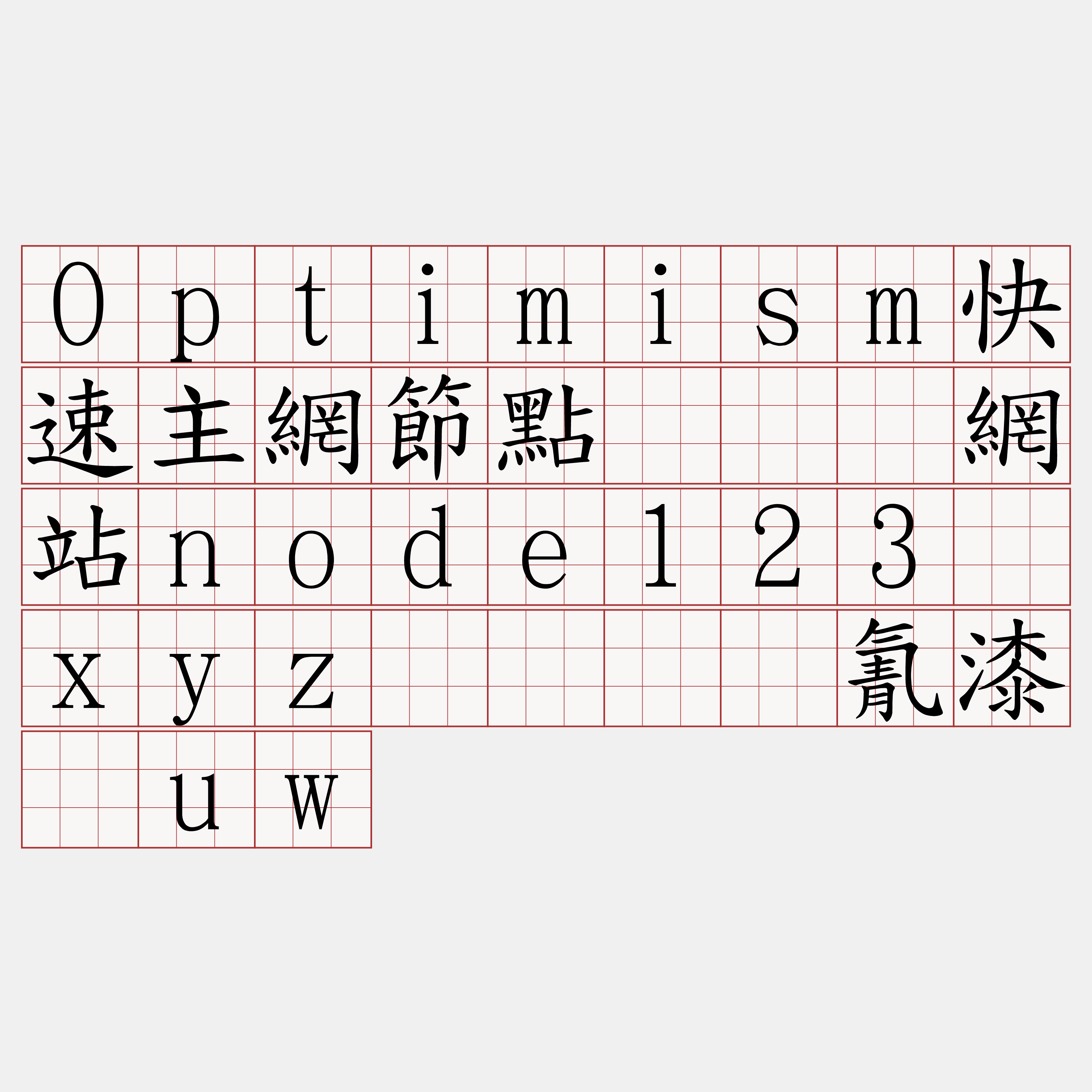 Optimism快速主網節點『🍀網站node123·xyz🍀』】氰漆阶uw