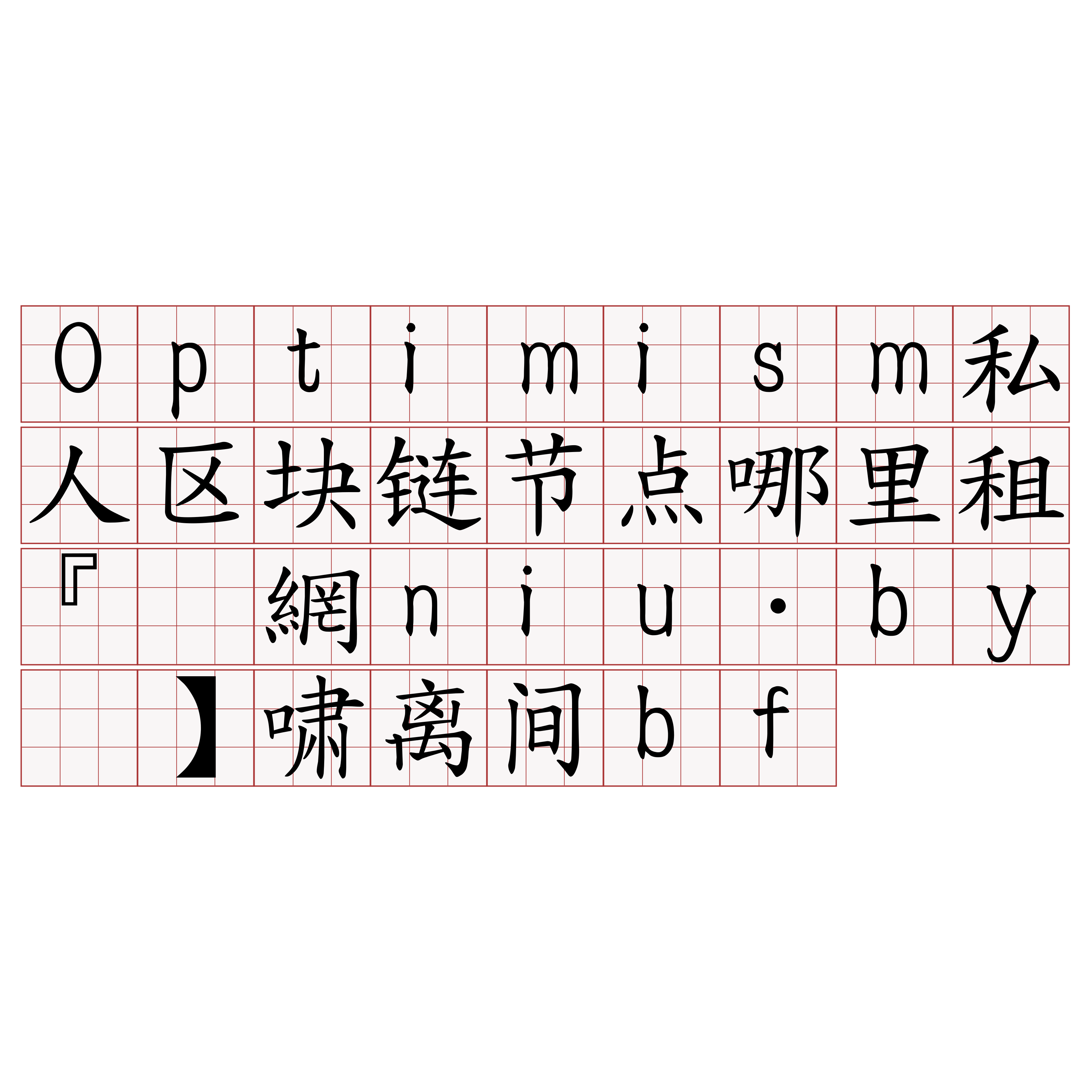 Optimism私人区块链节点哪里租『🍀官網niu·by🍀』】啸离间bf