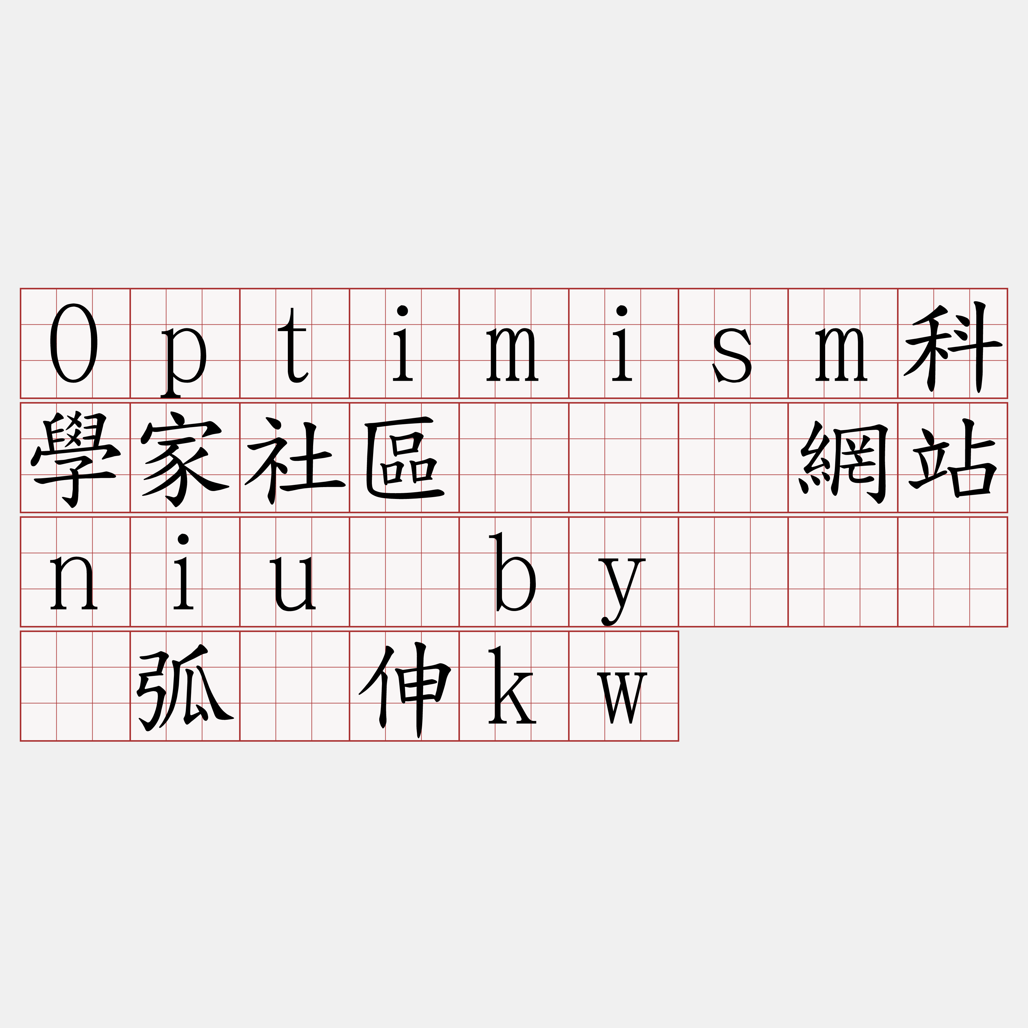 Optimism科學家社區『🍀網站niu·by🍀』】弧头伸kw
