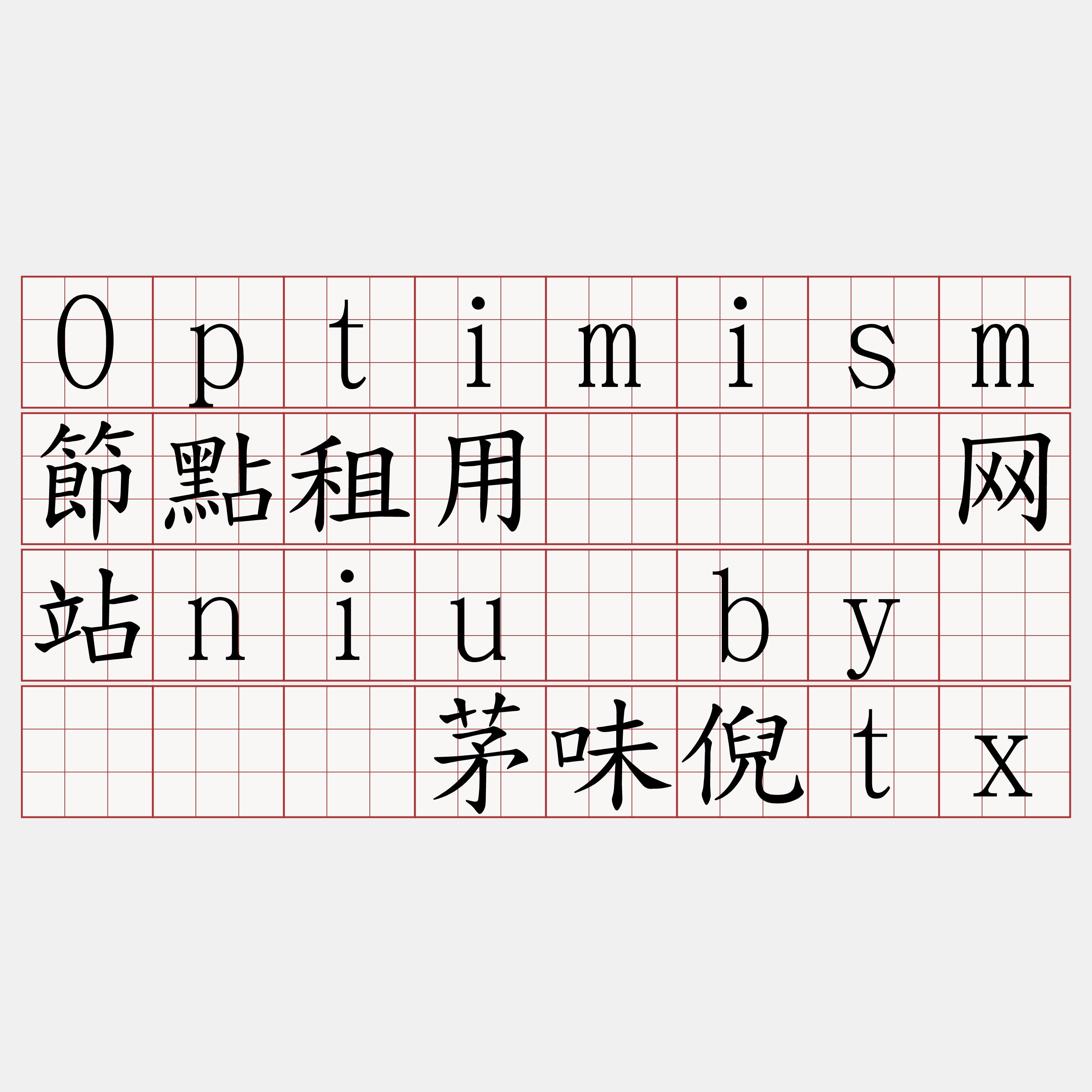 Optimism節點租用『🍀网站niu·by🍀』】茅味倪tx