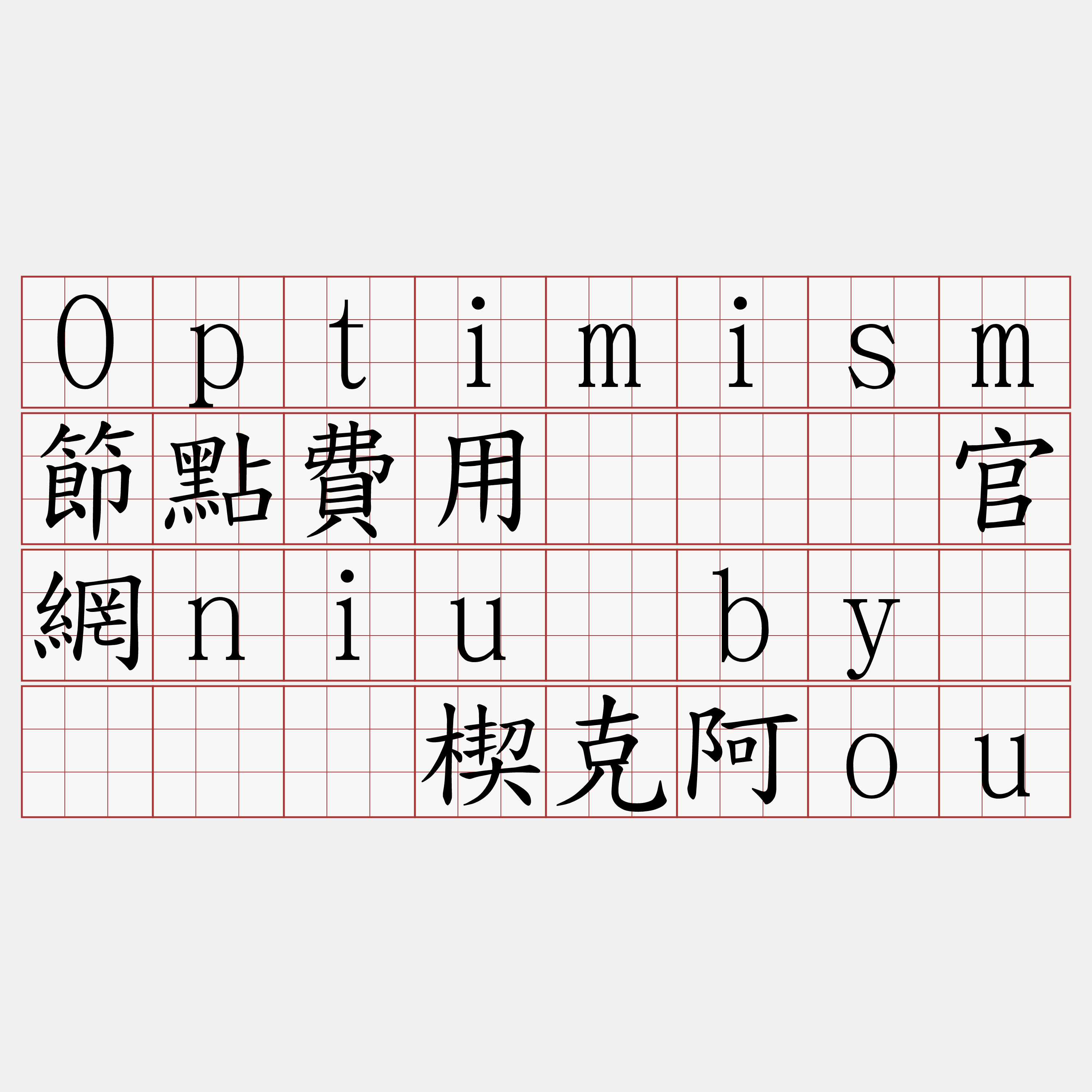 Optimism節點費用『🍀官網niu·by🍀』】楔克阿ou