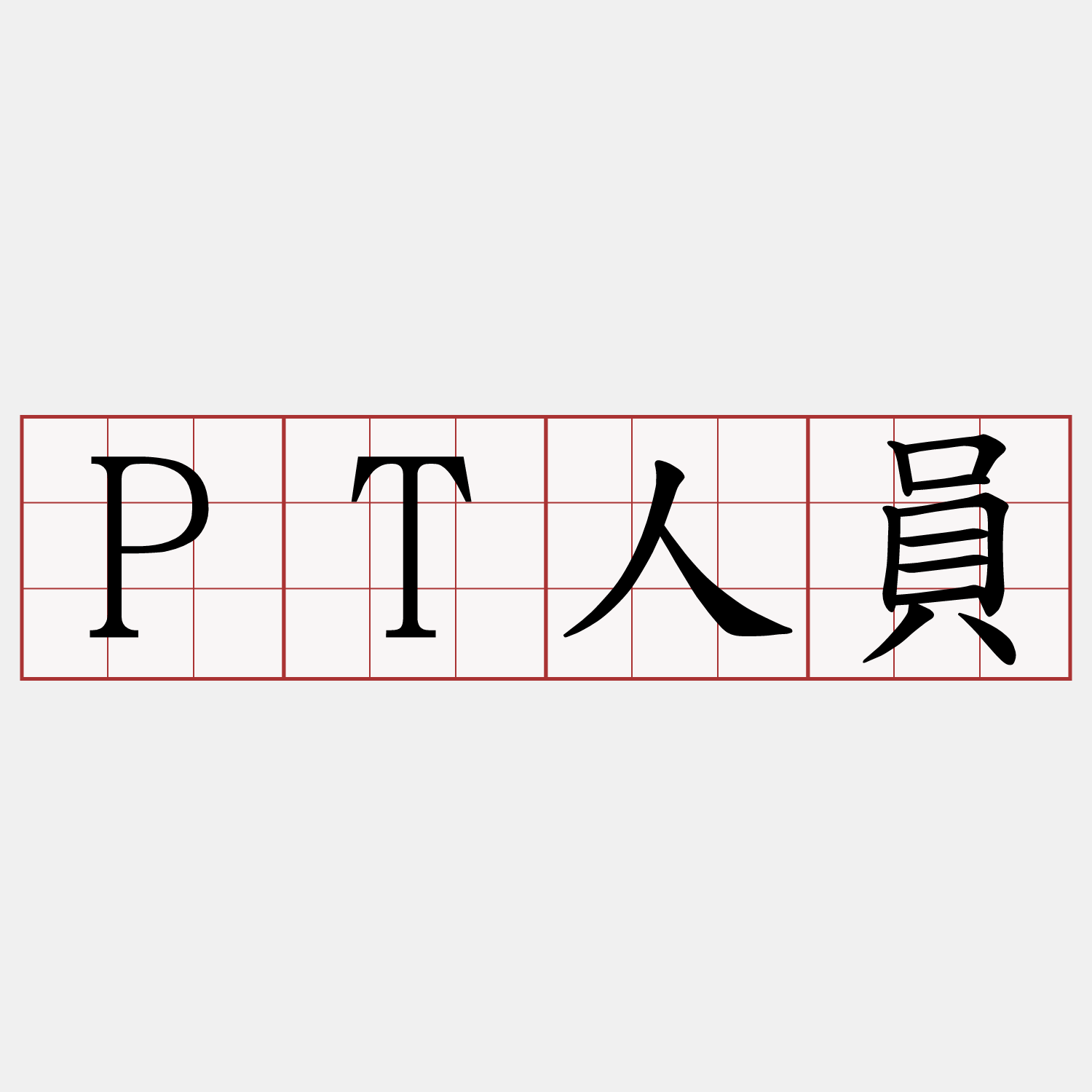 PT人員
