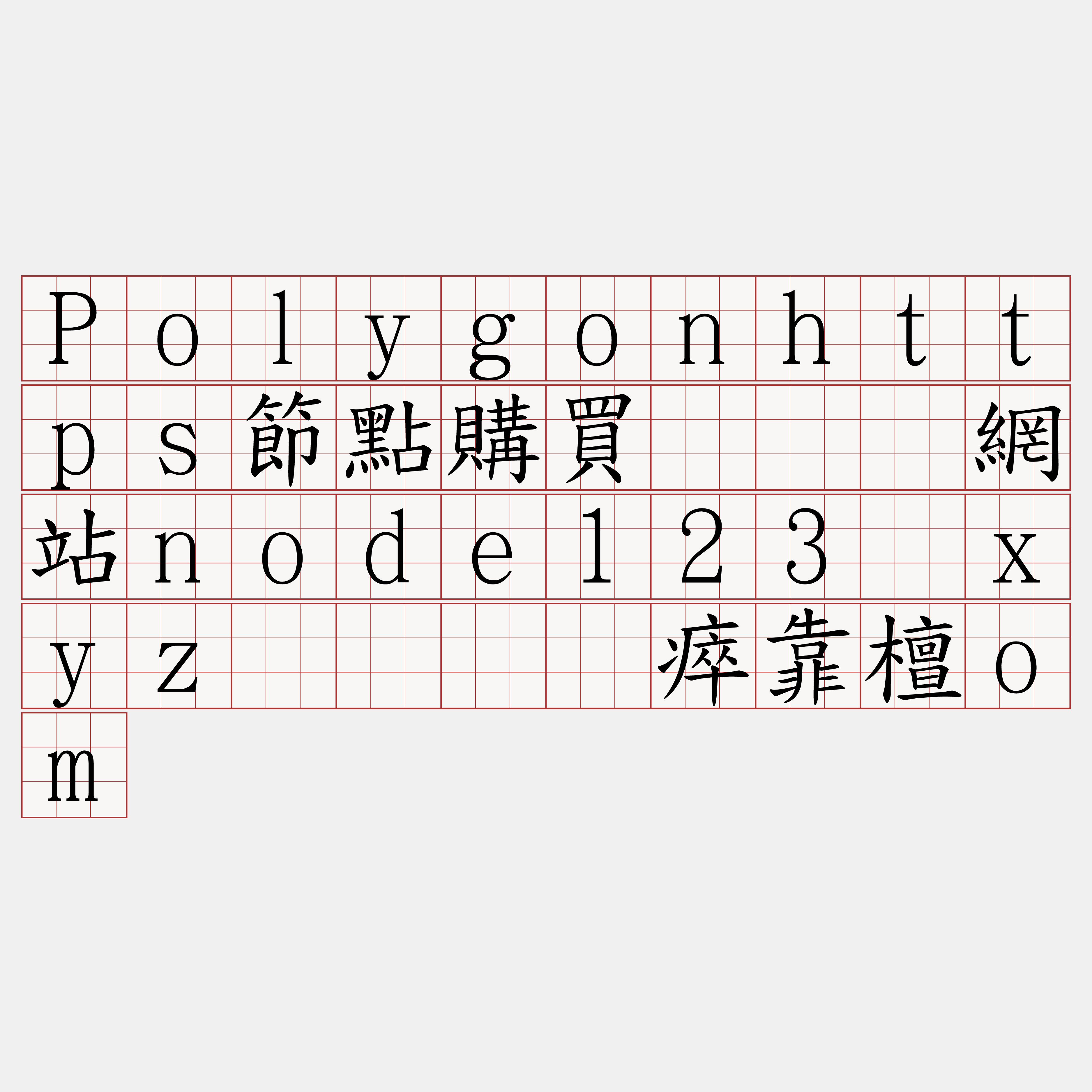 Polygonhttps節點購買『🍀網站node123·xyz🍀』】瘁靠檀om