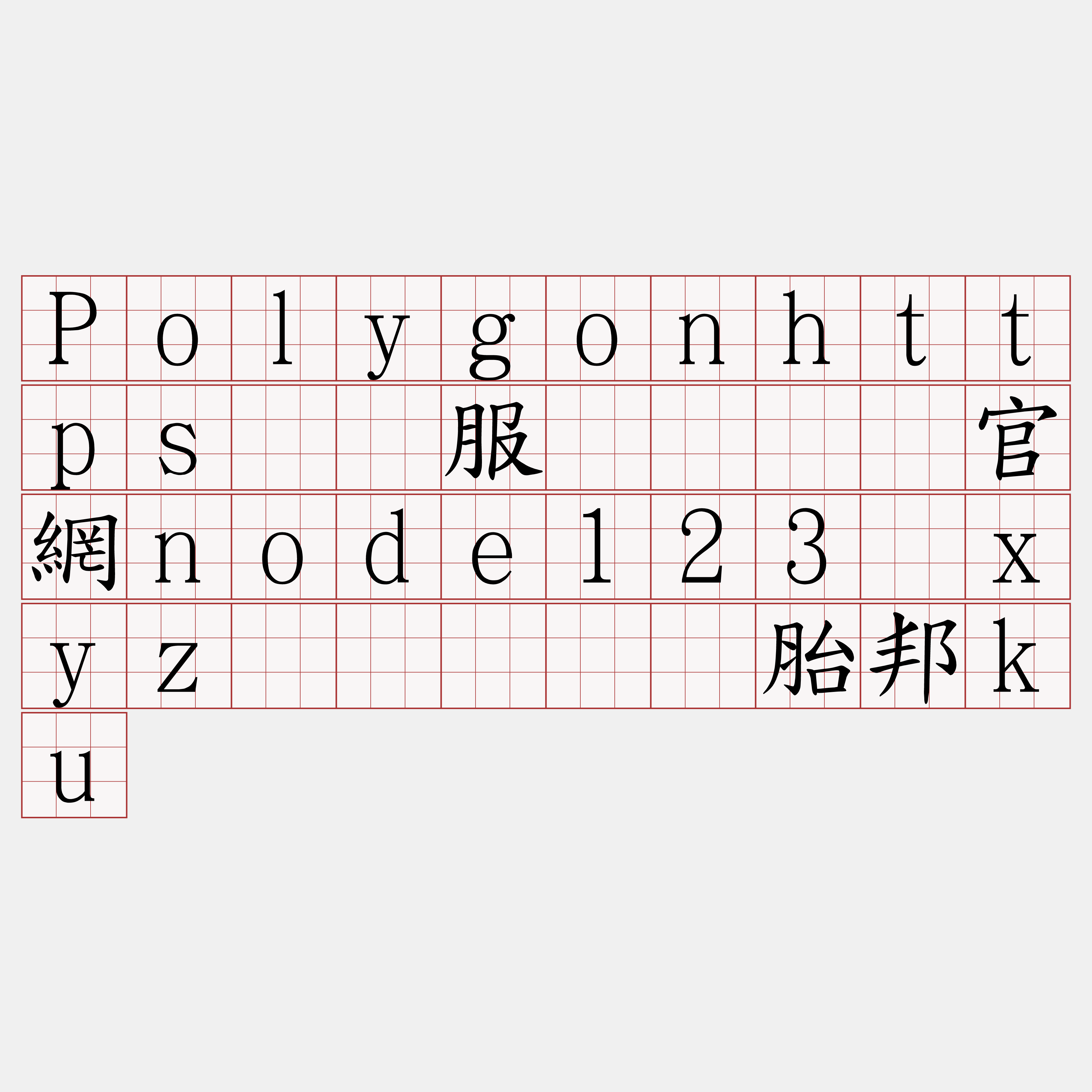 Polygonhttps节点服务『🍀官網node123·xyz🍀』】坛胎邦ku