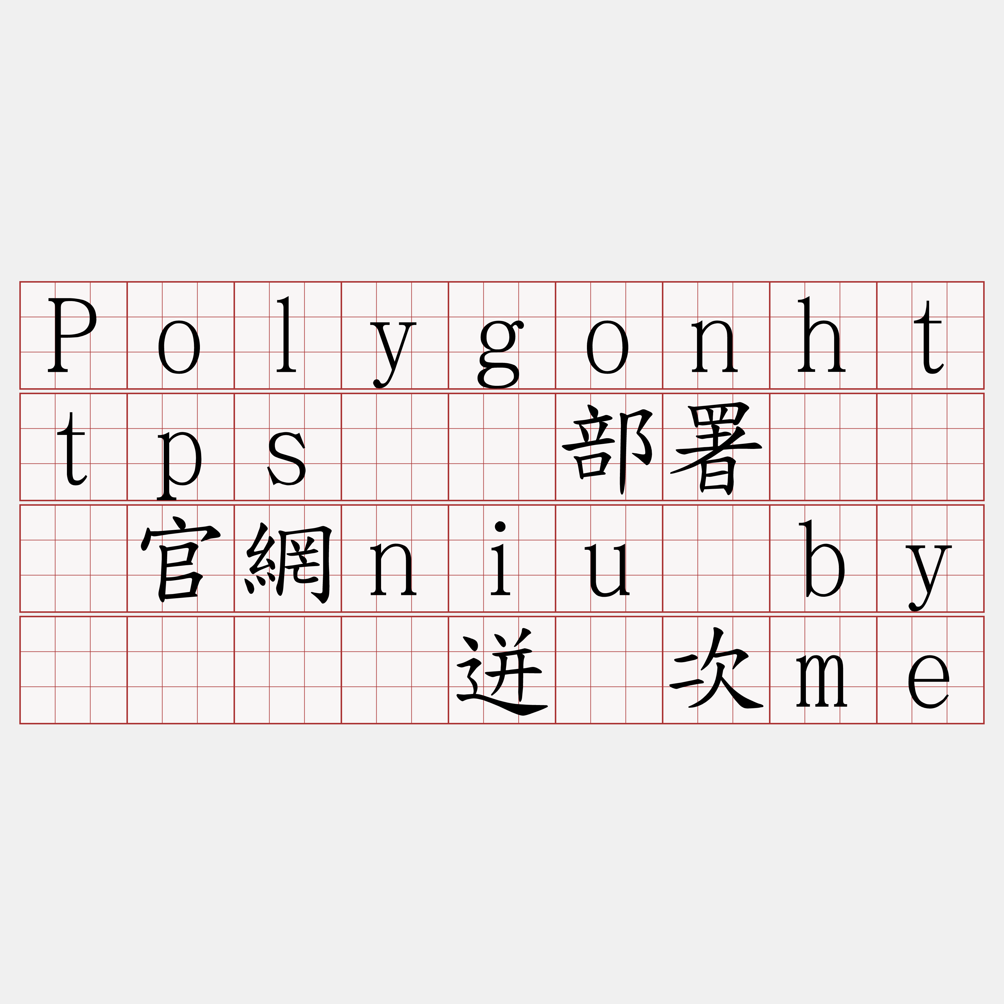 Polygonhttps节点部署『🍀官網niu·by🍀』】迸财次me