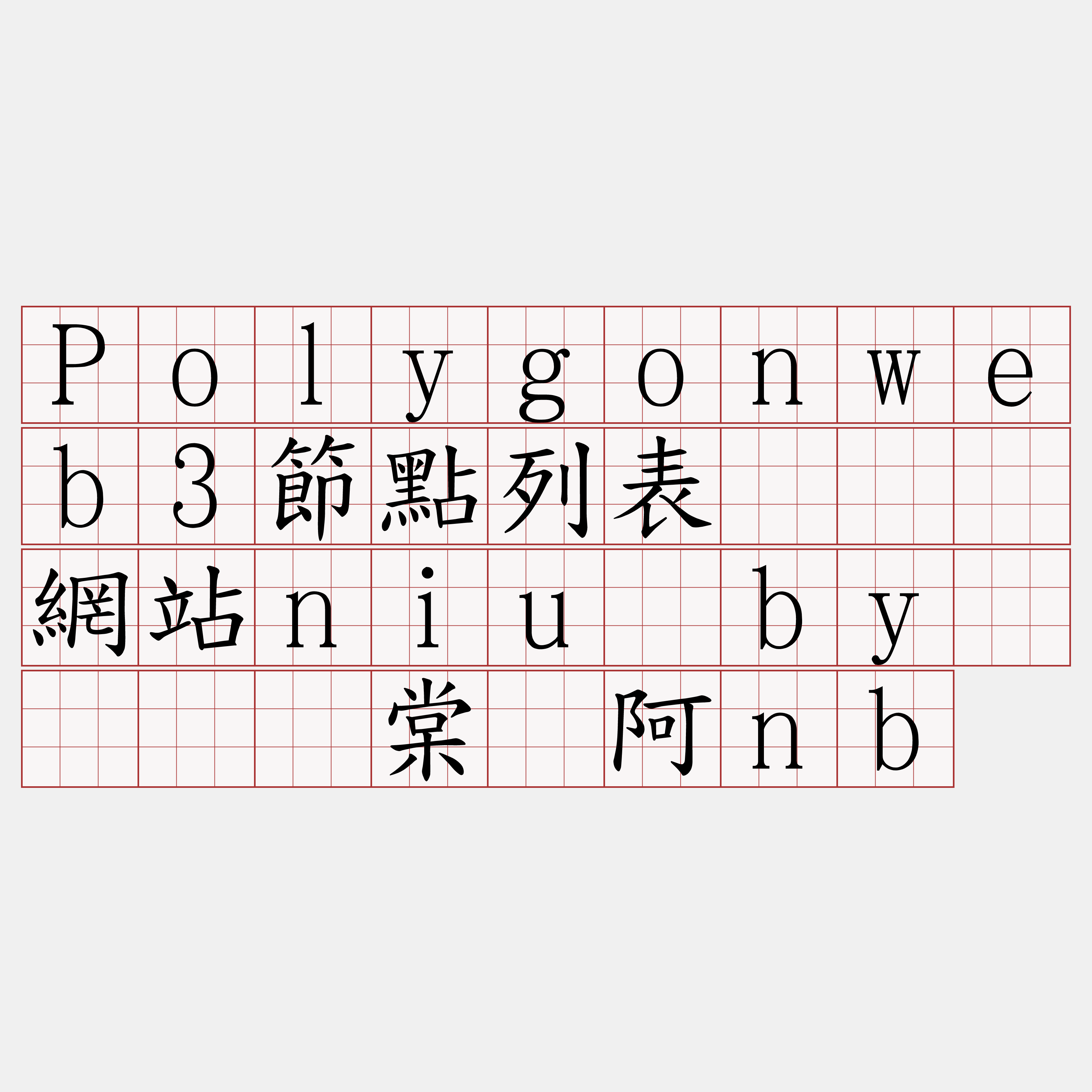 Polygonweb3節點列表『🍀網站niu·by🍀』】棠焕阿nb