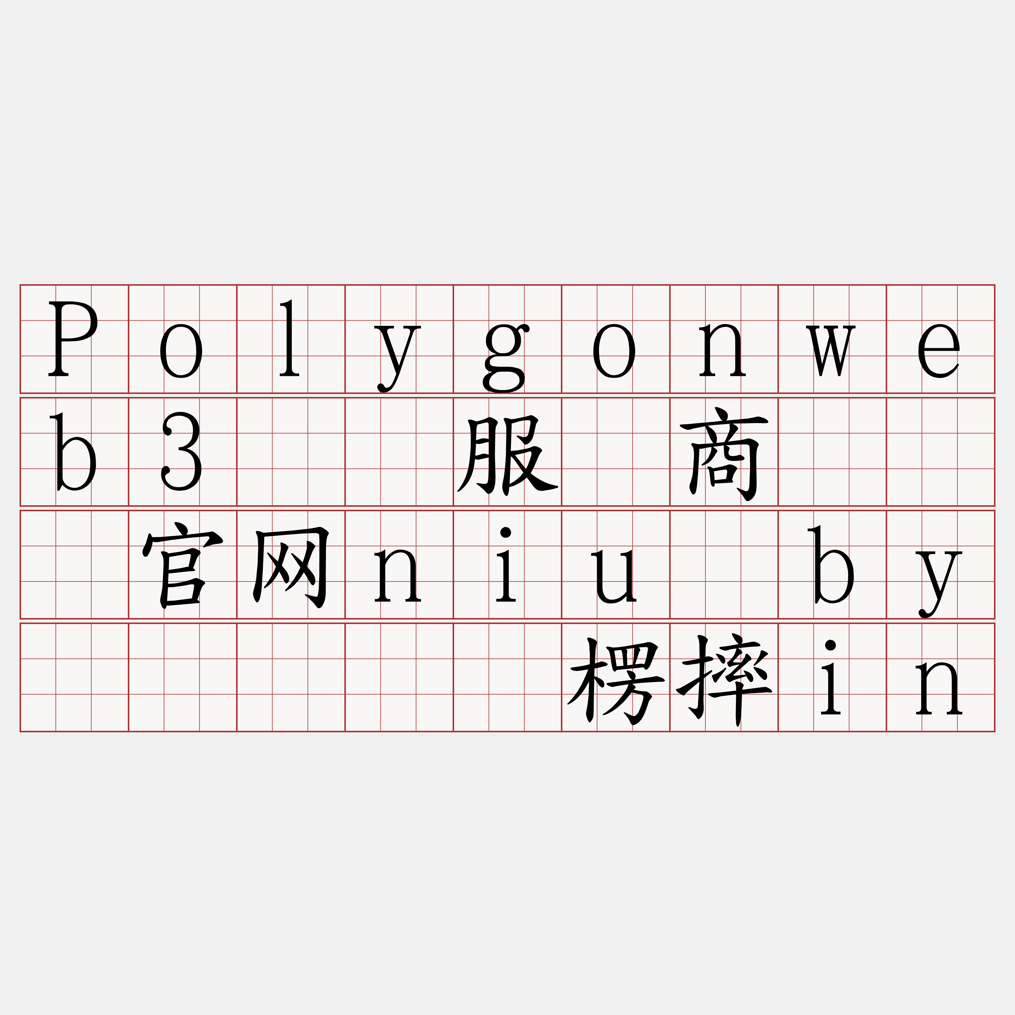 Polygonweb3节点服务商『🍀官网niu·by🍀』】爱楞摔in