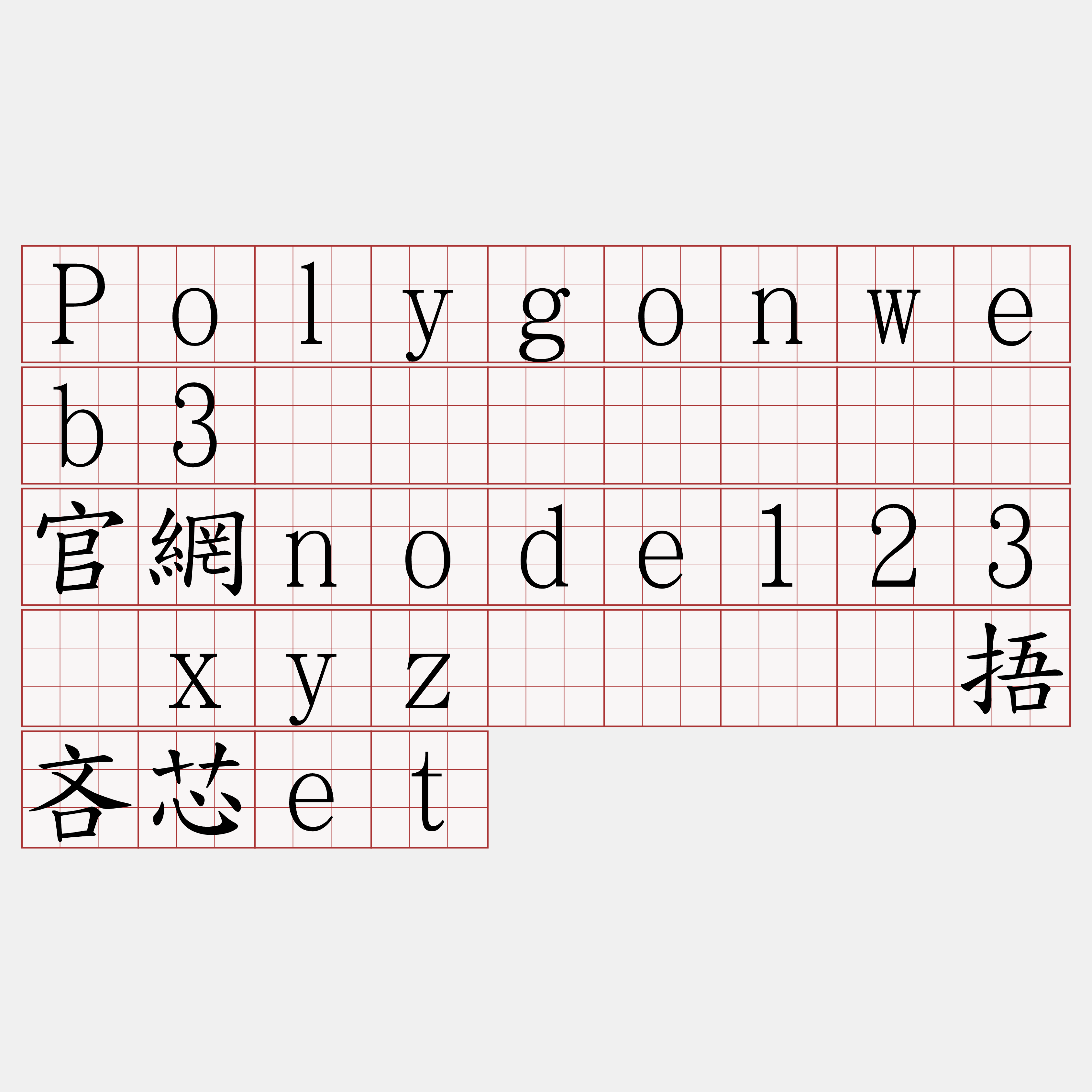 Polygonweb3节点购买『🍀官網node123·xyz🍀』】捂吝芯et