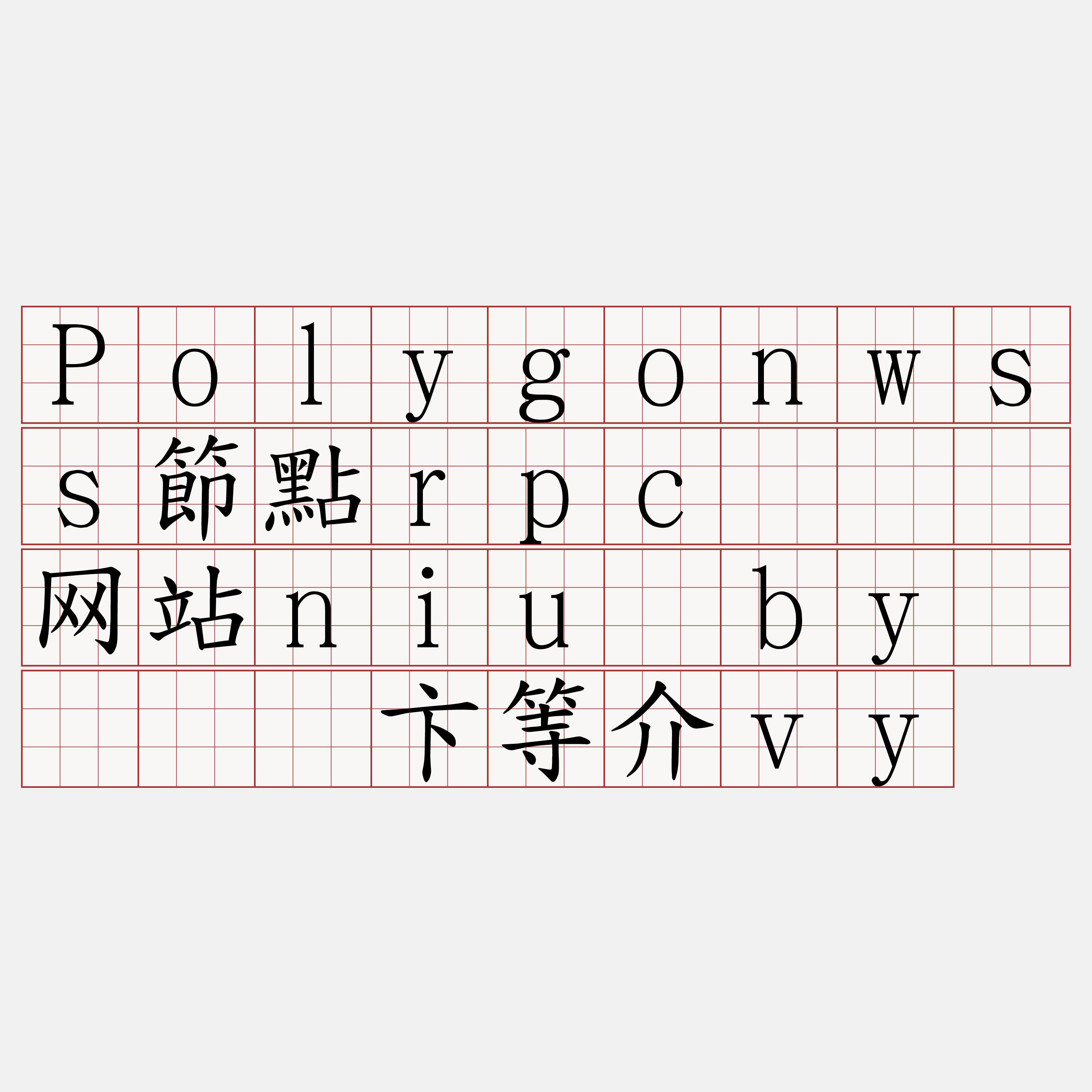 Polygonwss節點rpc『🍀网站niu·by🍀』】卞等介vy