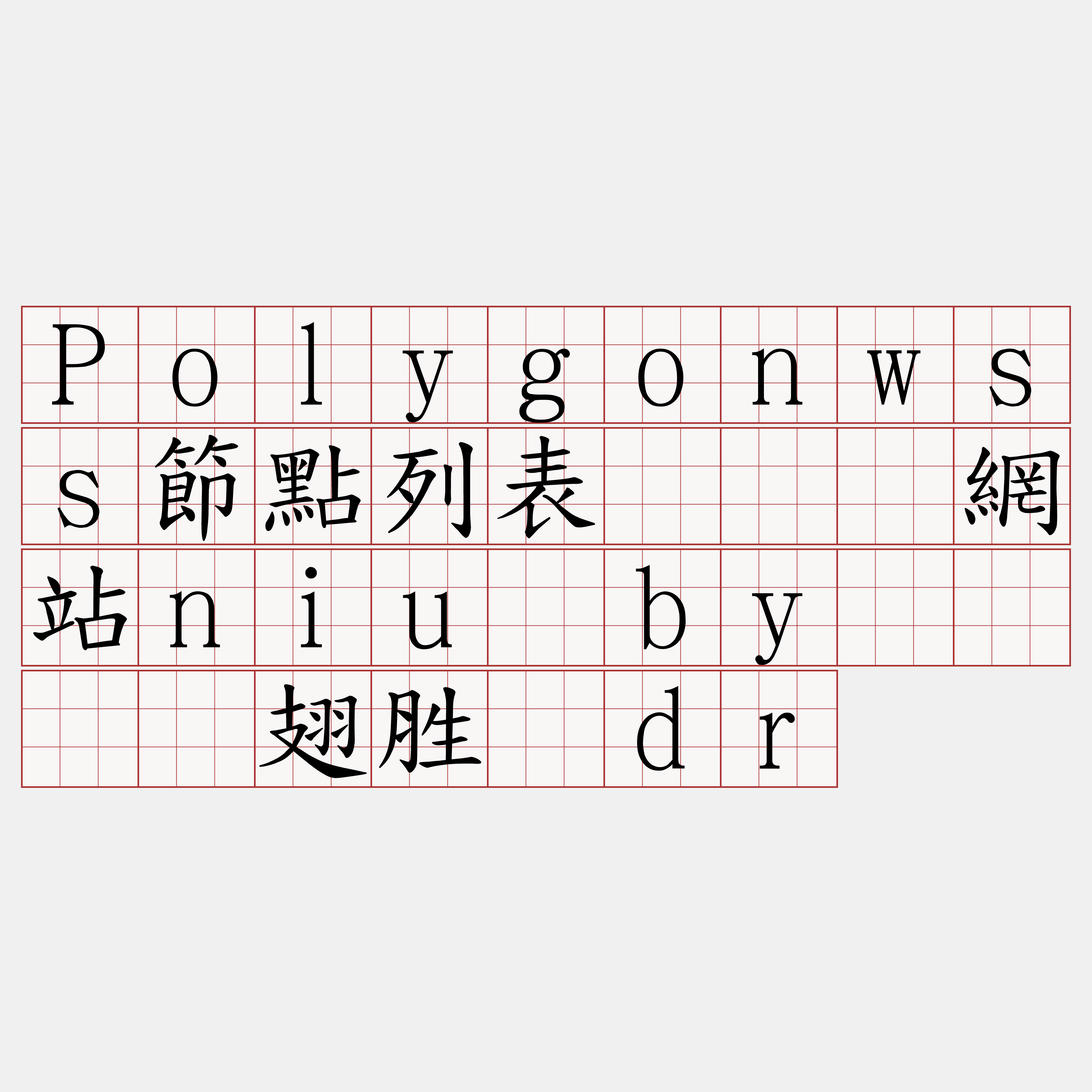 Polygonwss節點列表『🍀網站niu·by🍀』】翅胜赌dr