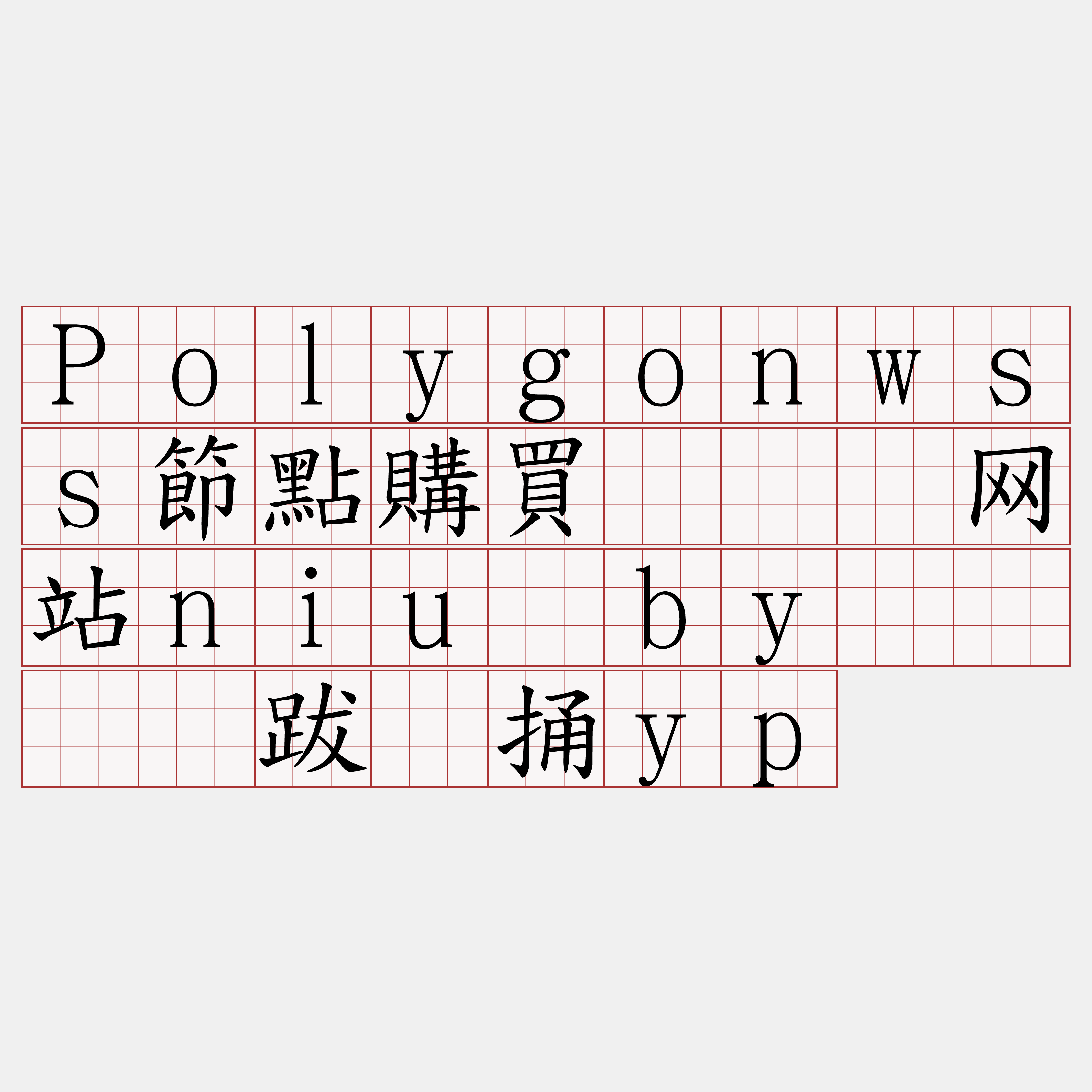 Polygonwss節點購買『🍀网站niu·by🍀』】跋饰捅yp