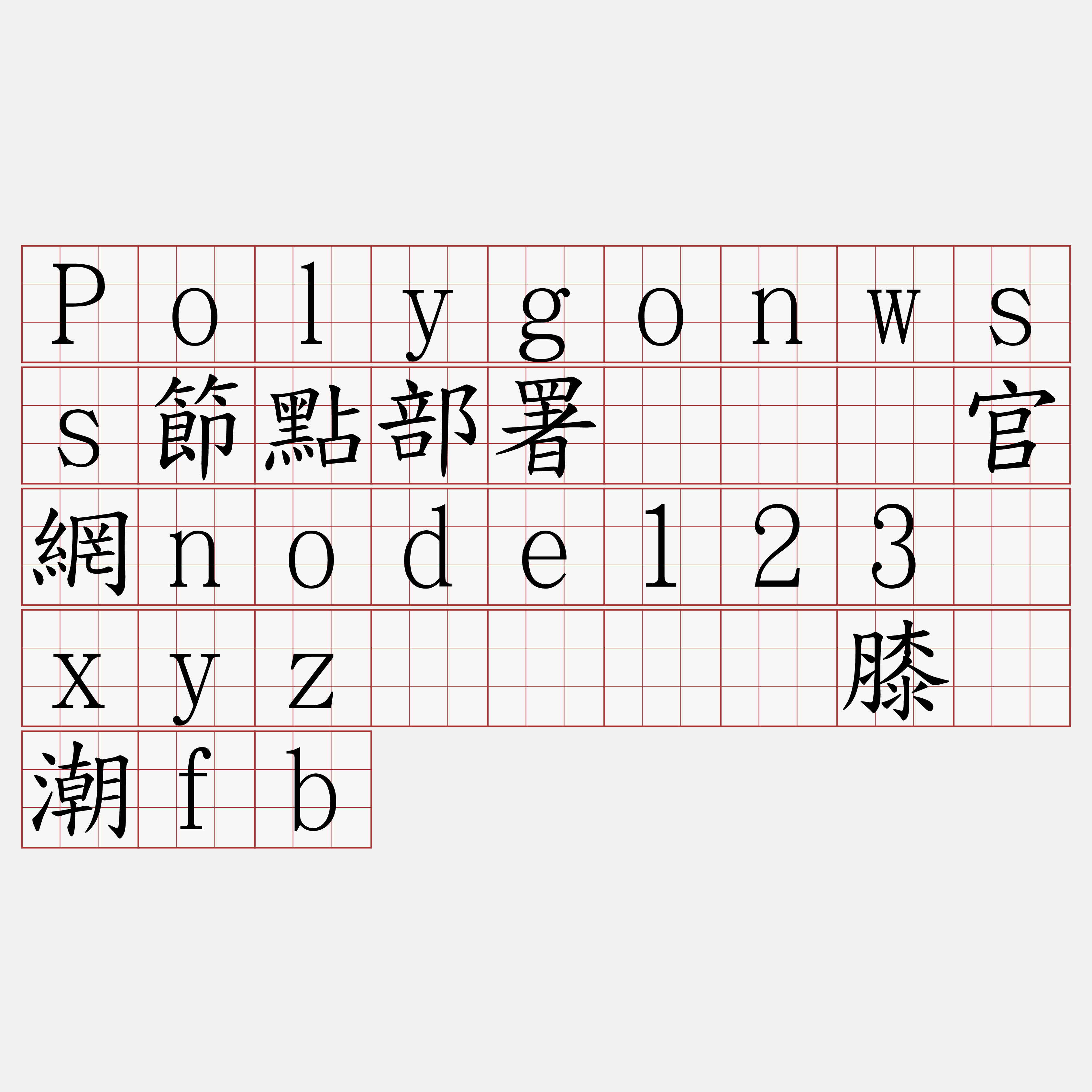 Polygonwss節點部署『🍀官網node123·xyz🍀』】膝软潮fb