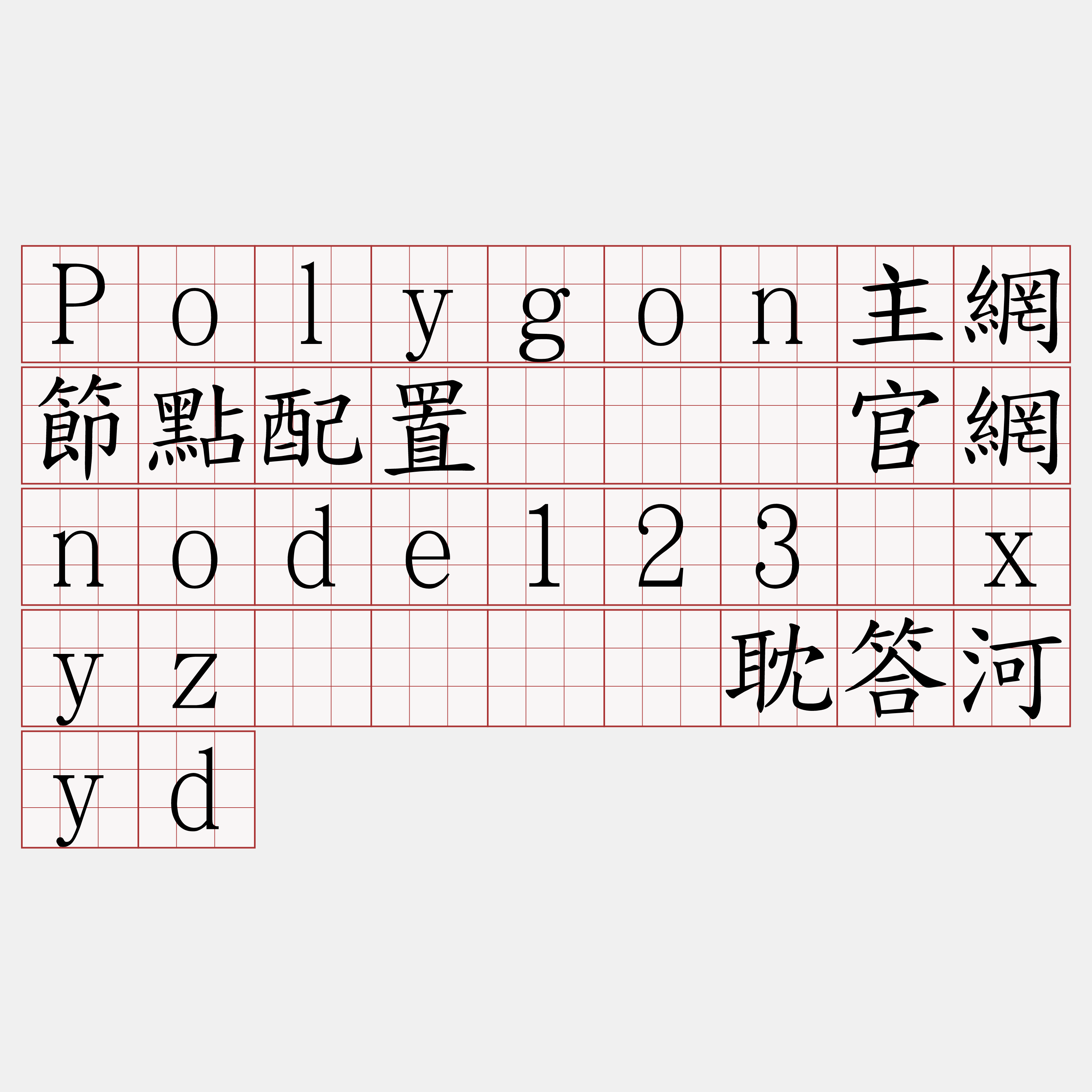 Polygon主網節點配置『🍀官網node123·xyz🍀』】耽答河yd