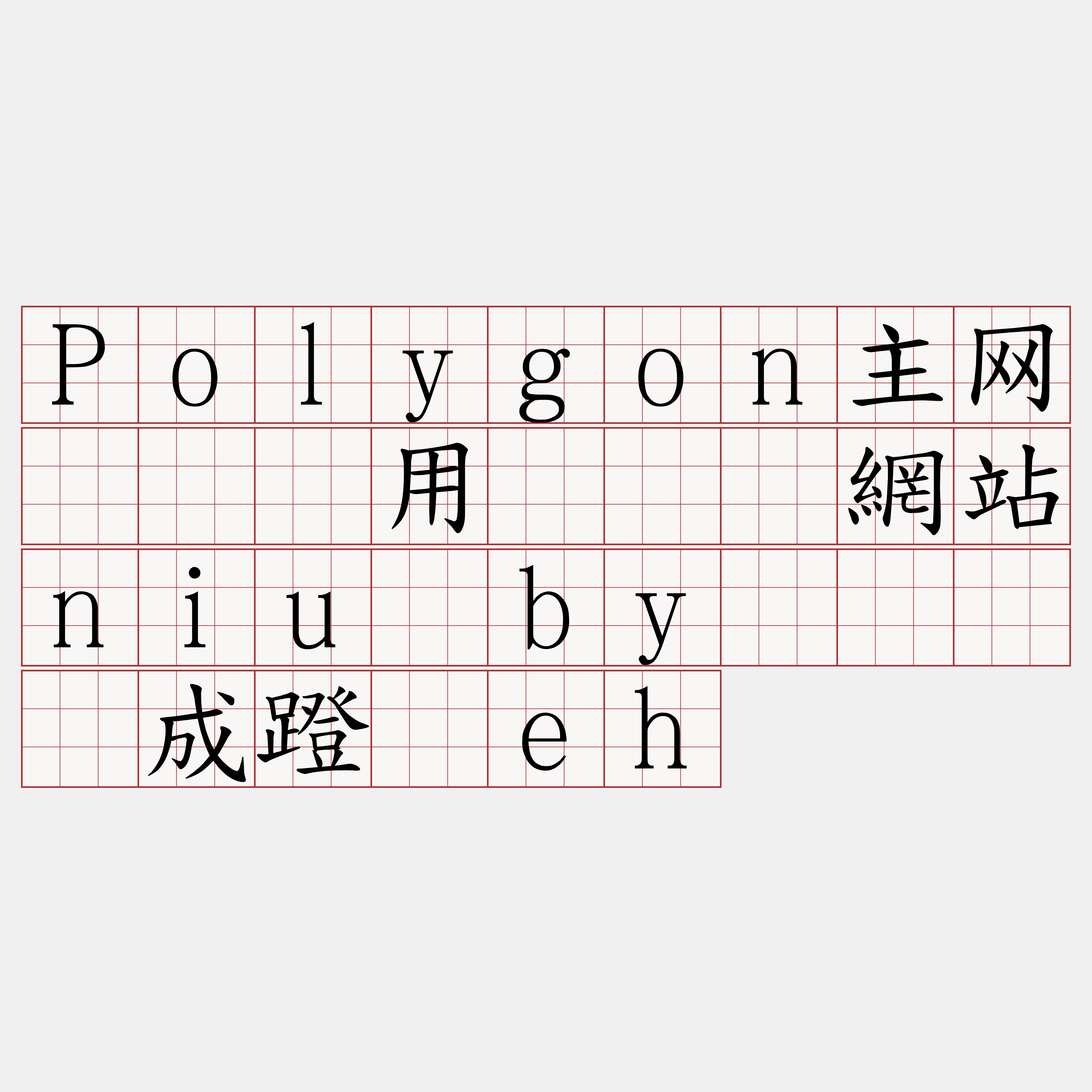 Polygon主网节点费用『🍀網站niu·by🍀』】成蹬鲸eh