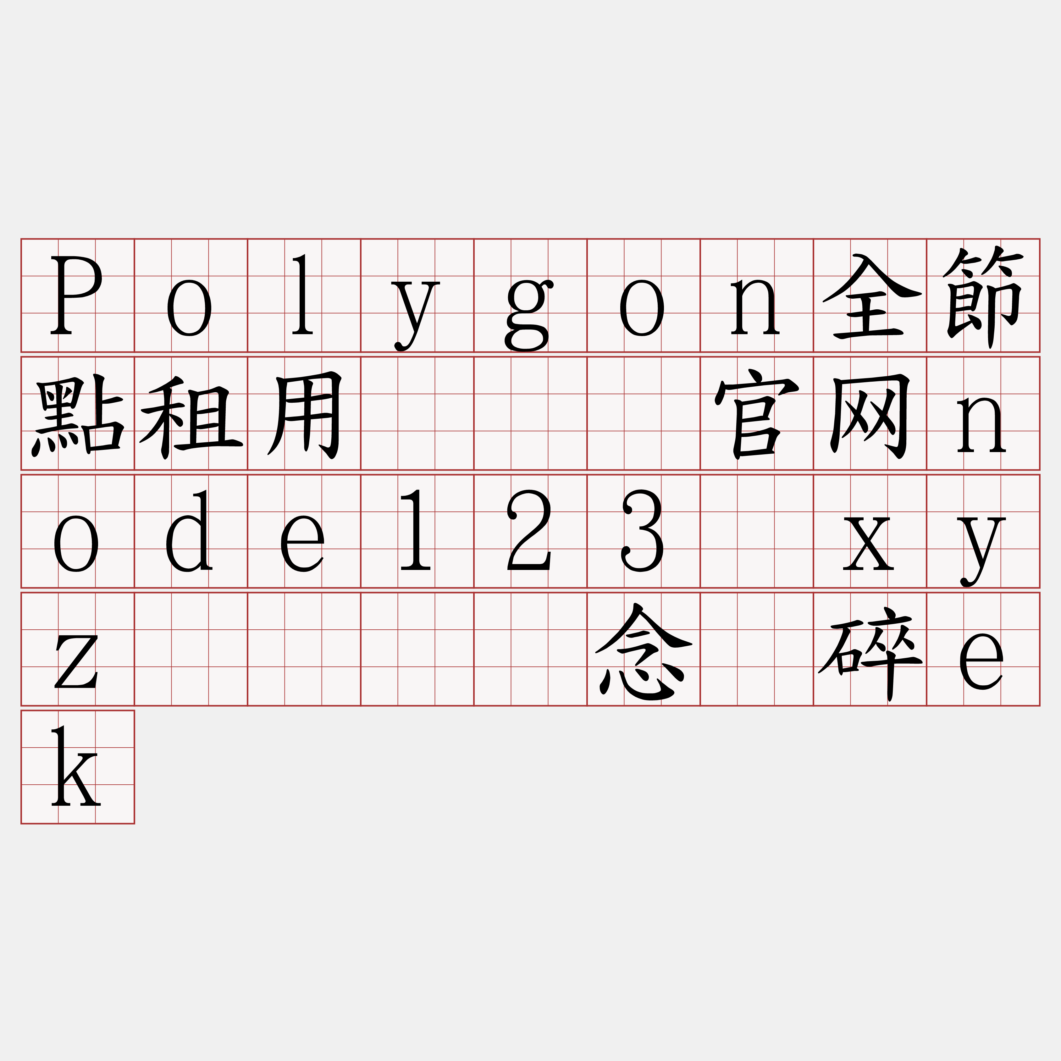 Polygon全節點租用『🍀官网node123·xyz🍀』】念岭碎ek