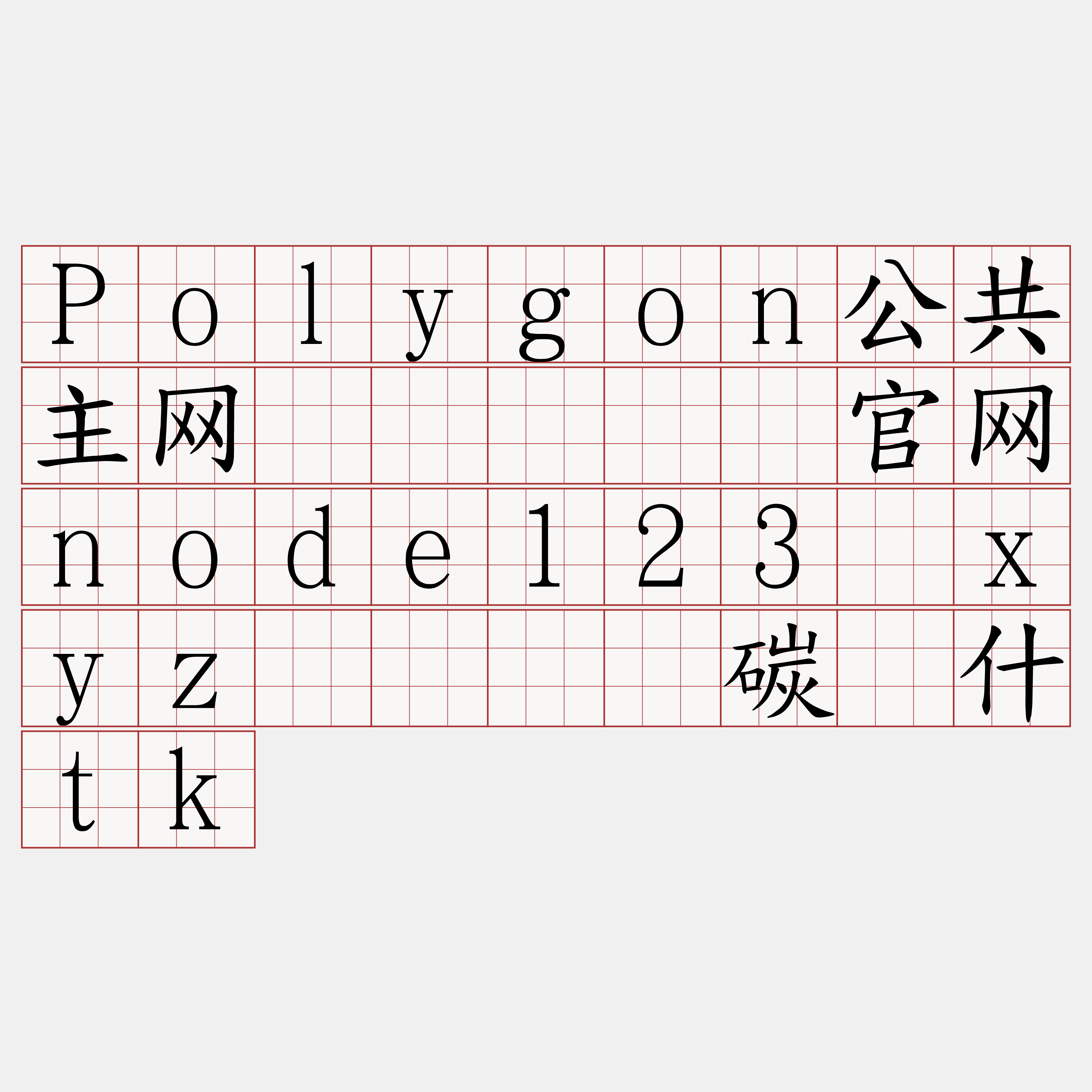 Polygon公共主网节点『🍀官网node123·xyz🍀』】碳犊什tk