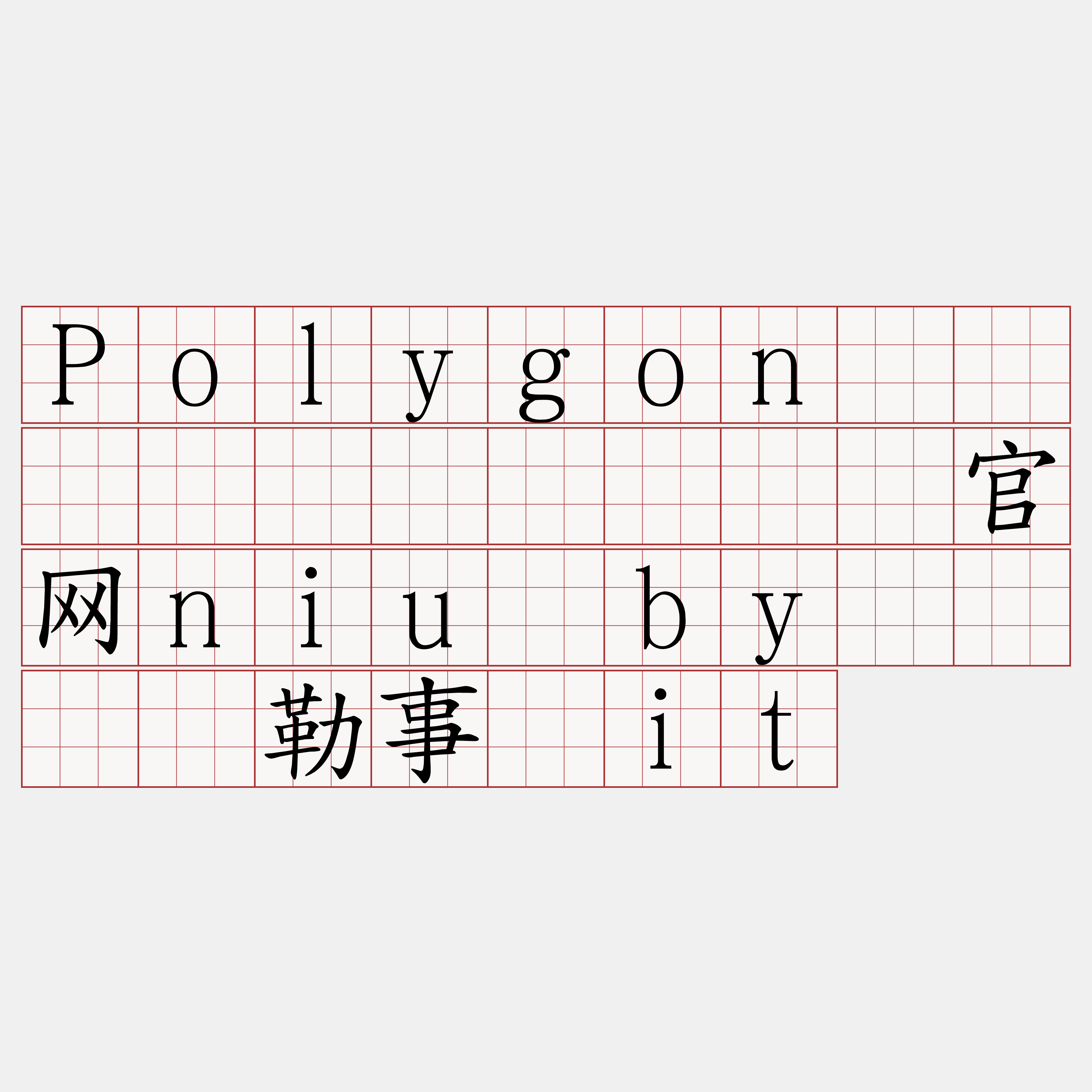 Polygon区块链节点购买『🍀官网niu·by🍀』】勒事宪it