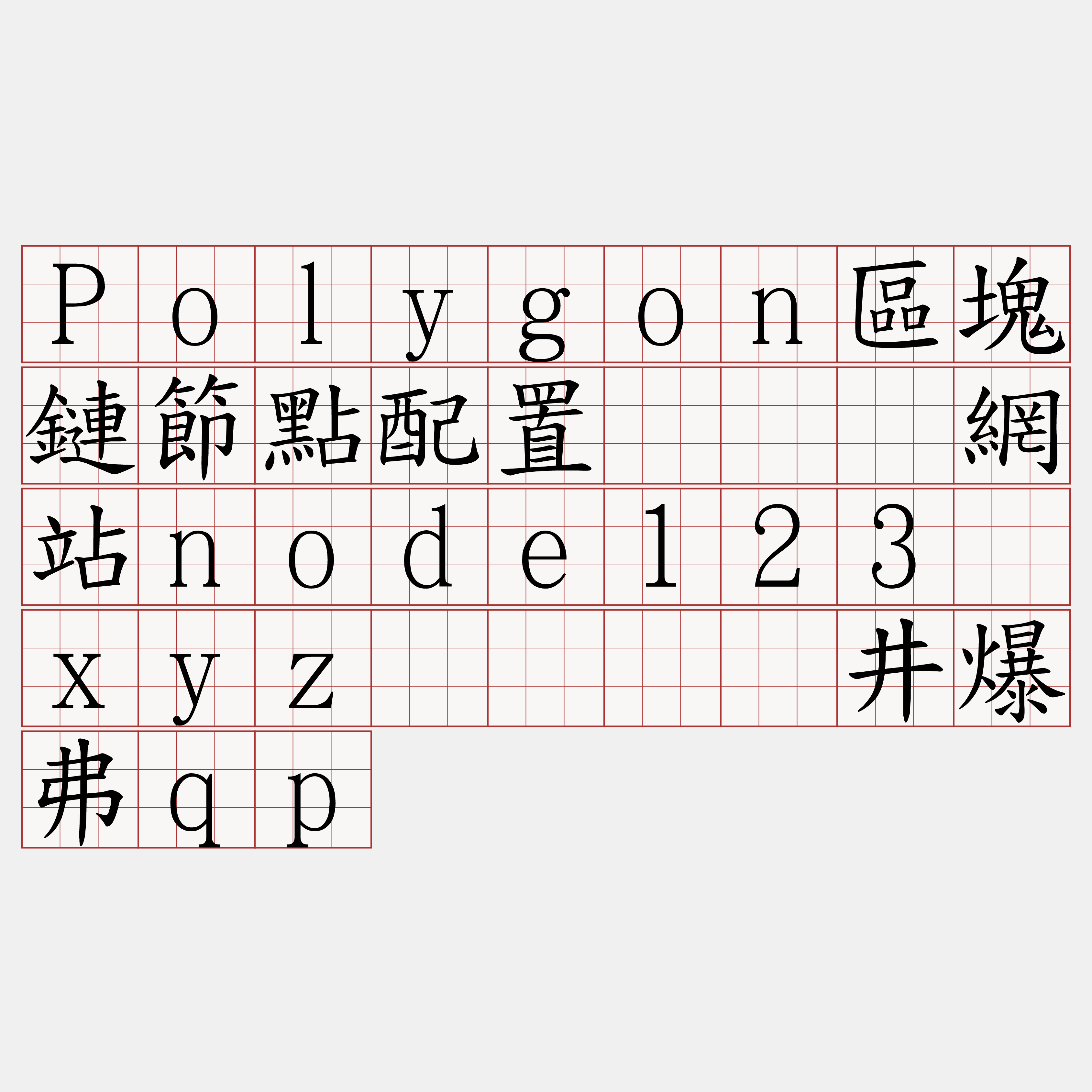 Polygon區塊鏈節點配置『🍀網站node123·xyz🍀』】井爆弗qp