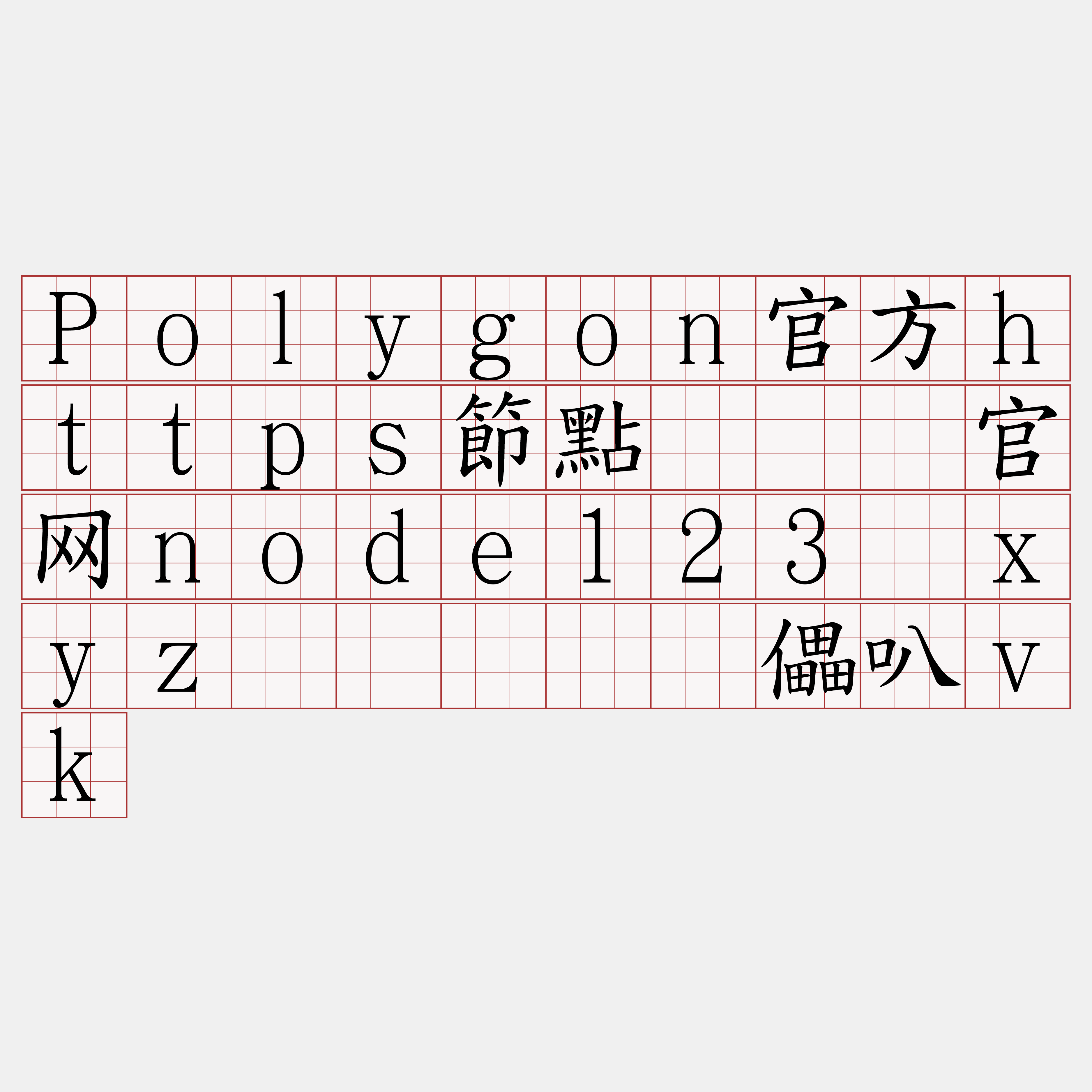 Polygon官方https節點『🍀官网node123·xyz🍀』】发儡叭vk