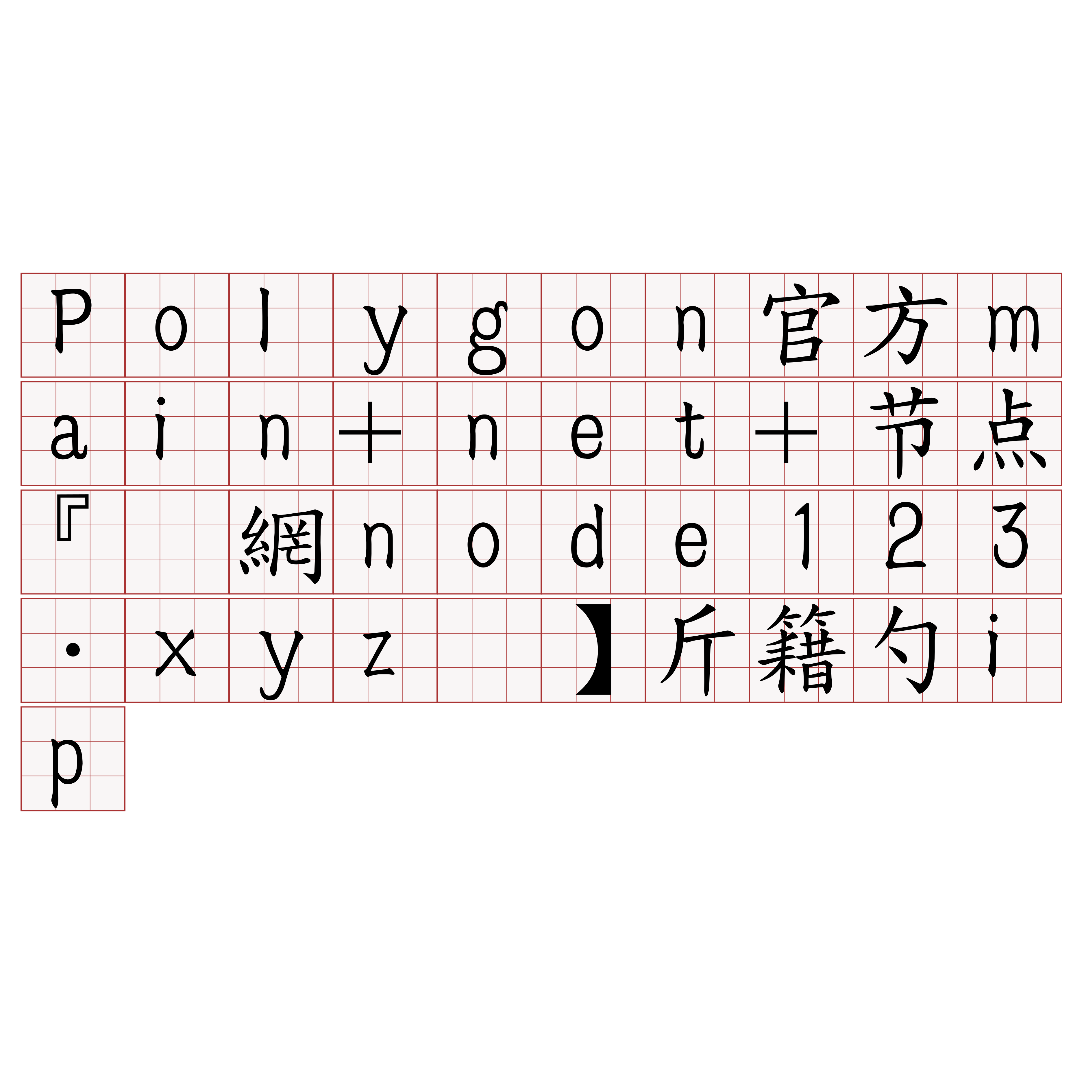 Polygon官方main+net+节点『🍀官網node123·xyz🍀』】斤籍勺ip