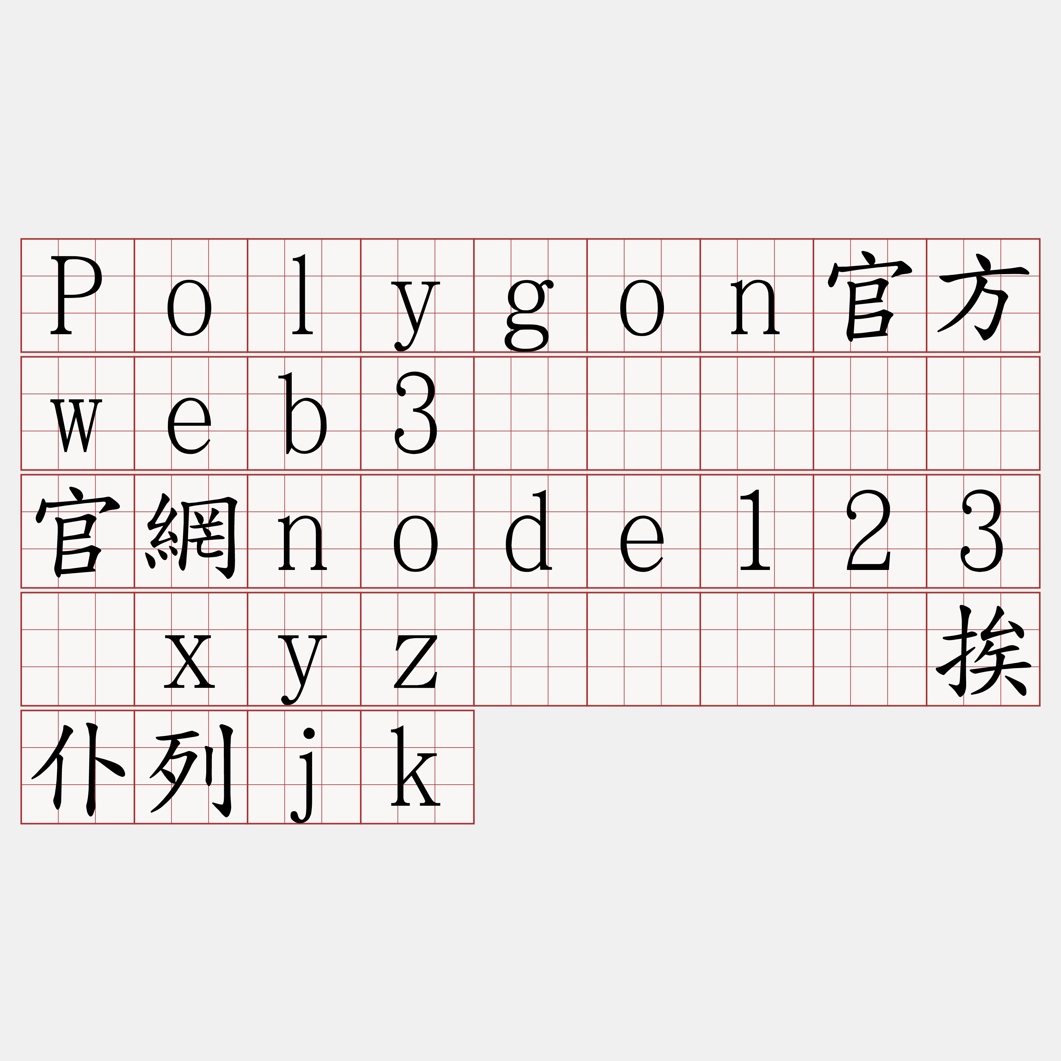 Polygon官方web3节点『🍀官網node123·xyz🍀』】挨仆列jk