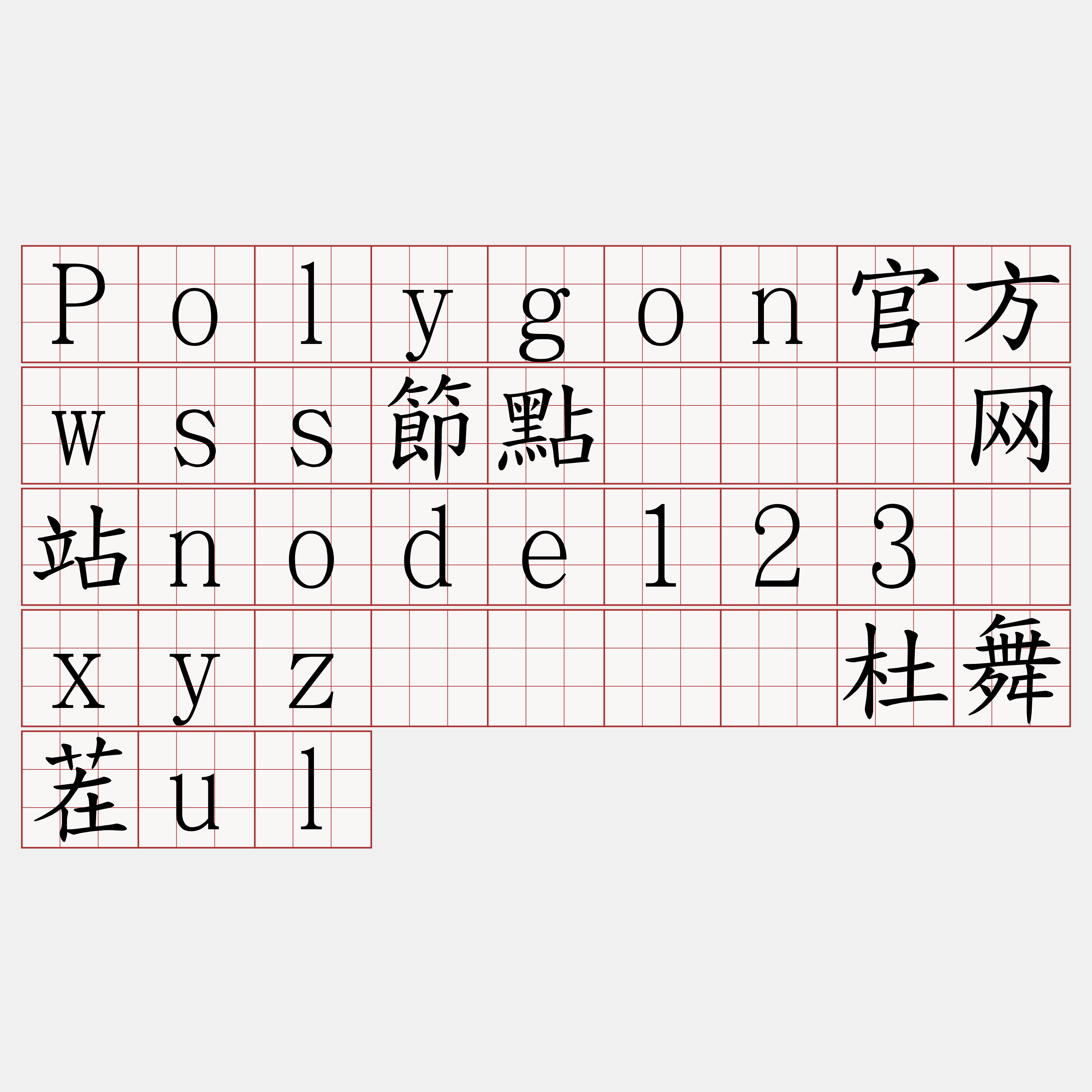 Polygon官方wss節點『🍀网站node123·xyz🍀』】杜舞茬ul