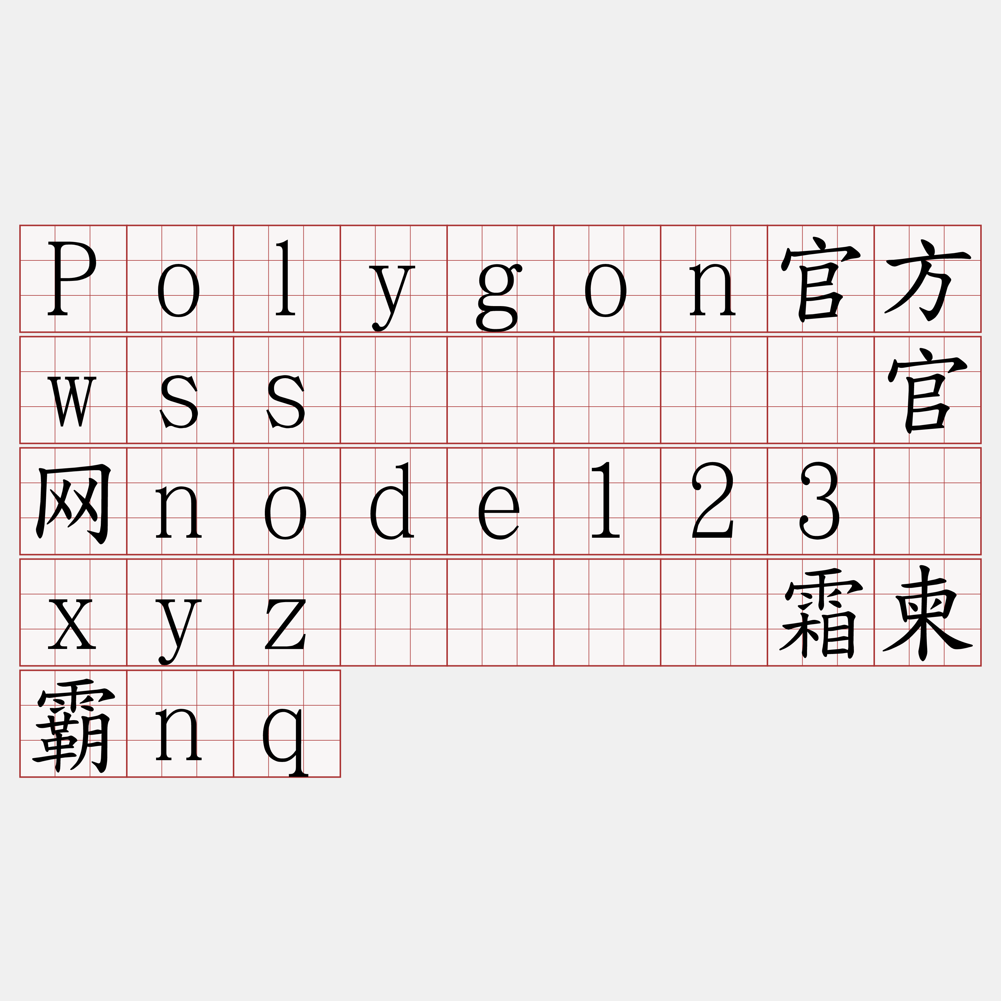 Polygon官方wss节点『🍀官网node123·xyz🍀』】霜柬霸nq