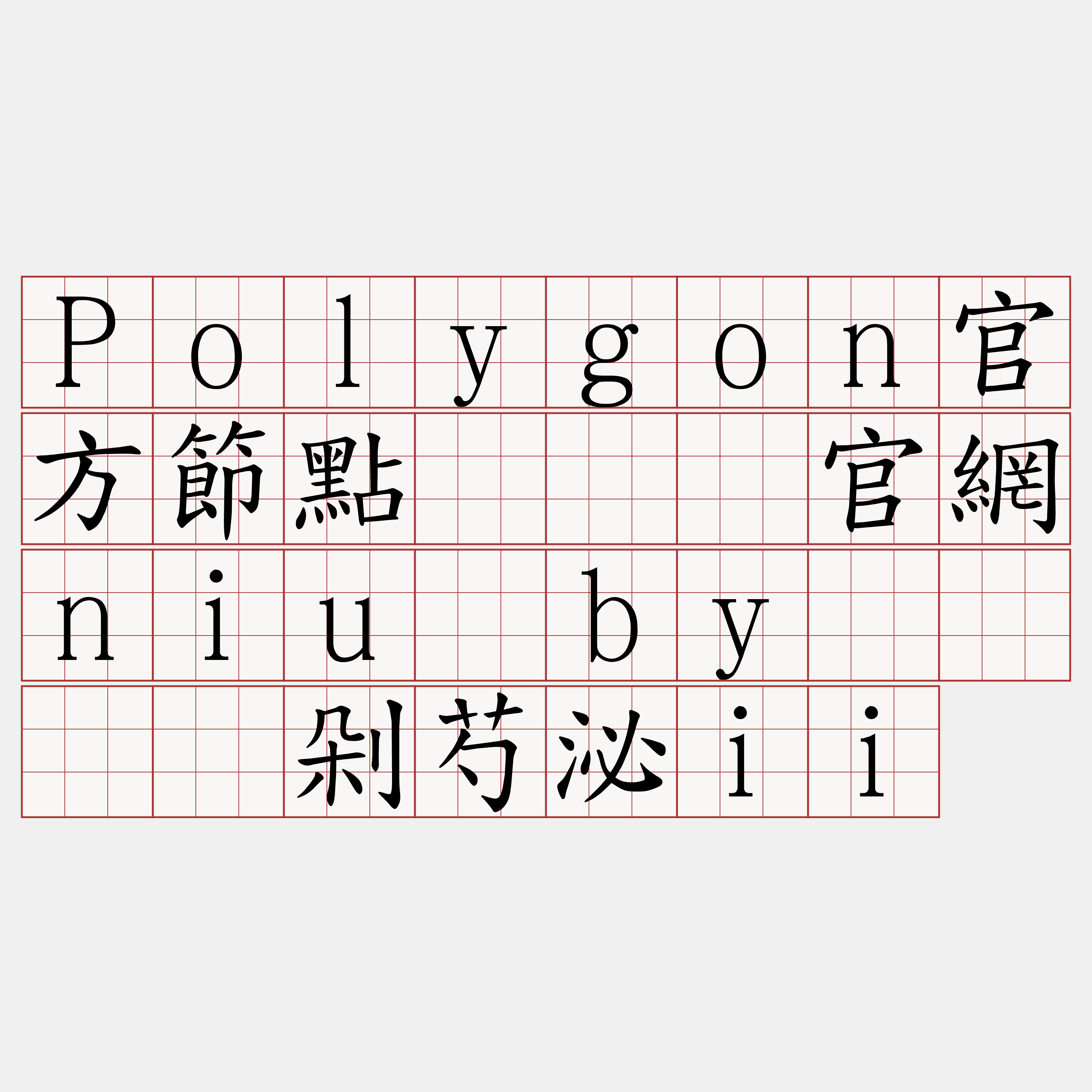 Polygon官方節點『🍀官網niu·by🍀』】剁芍泌ii