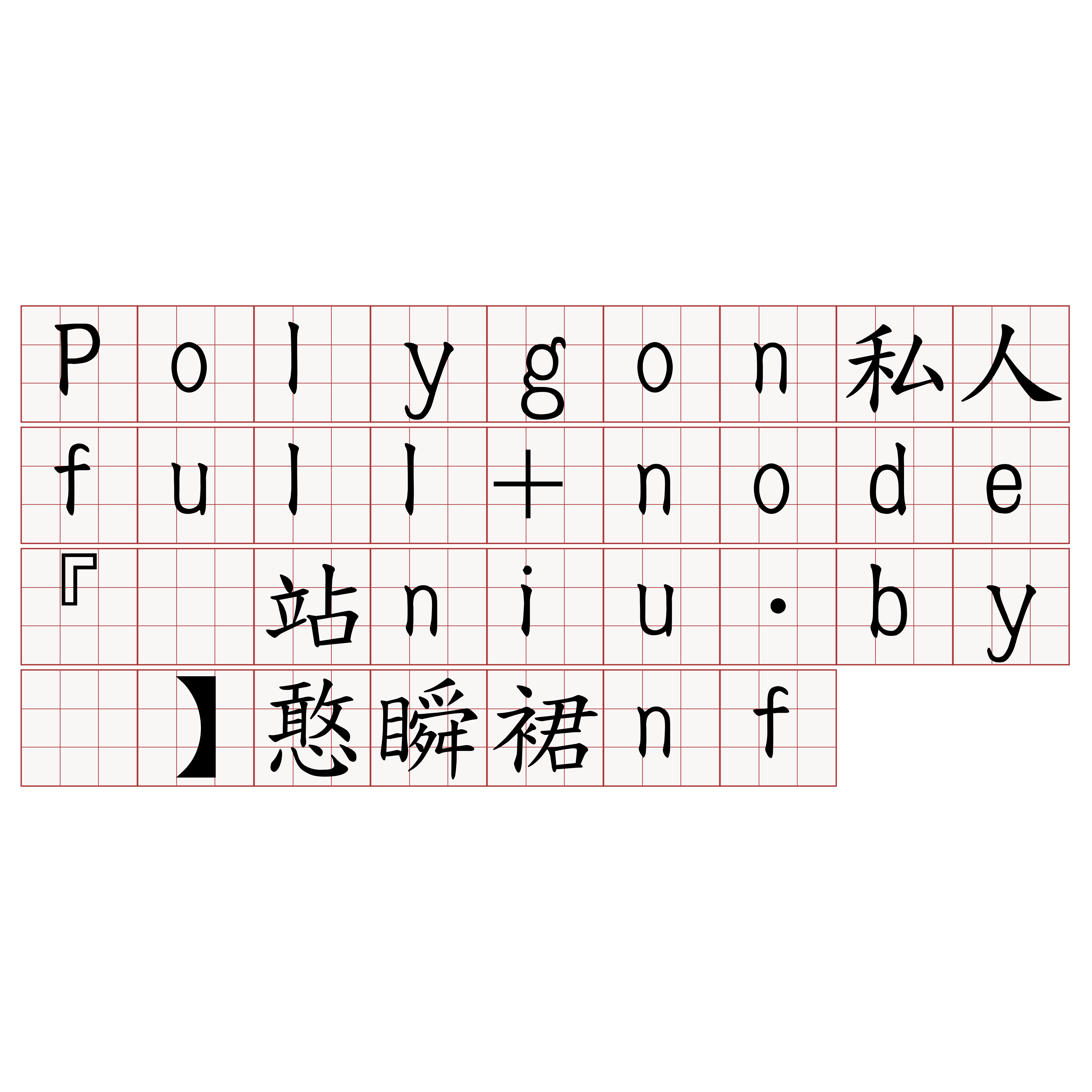 Polygon私人full+node『🍀网站niu·by🍀』】憨瞬裙nf