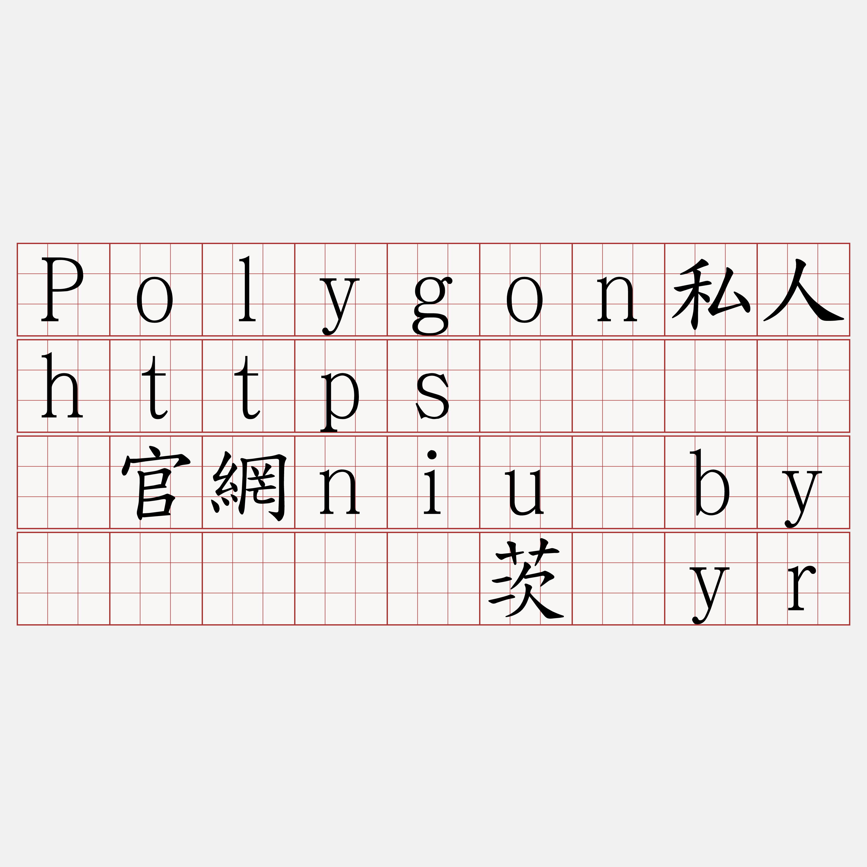 Polygon私人https节点『🍀官網niu·by🍀』】迁茨乔yr