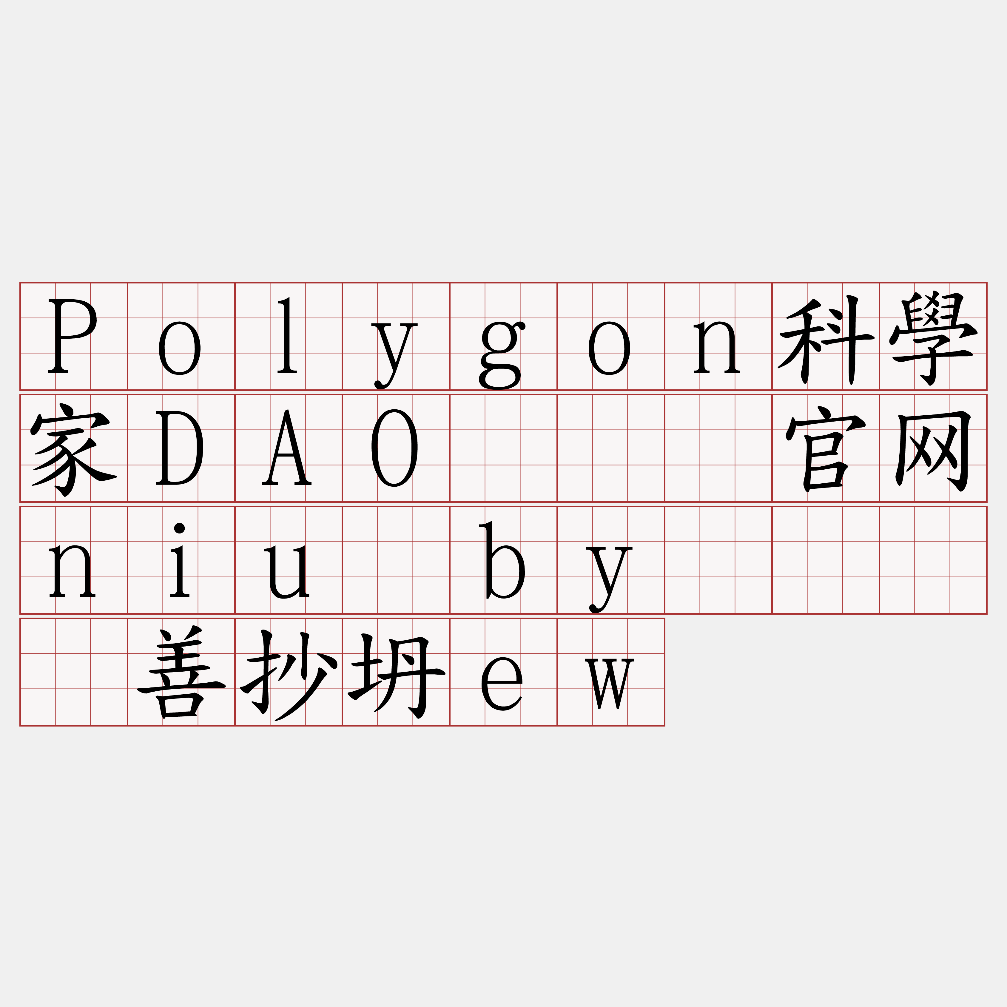 Polygon科學家DAO『🍀官网niu·by🍀』】善抄坍ew