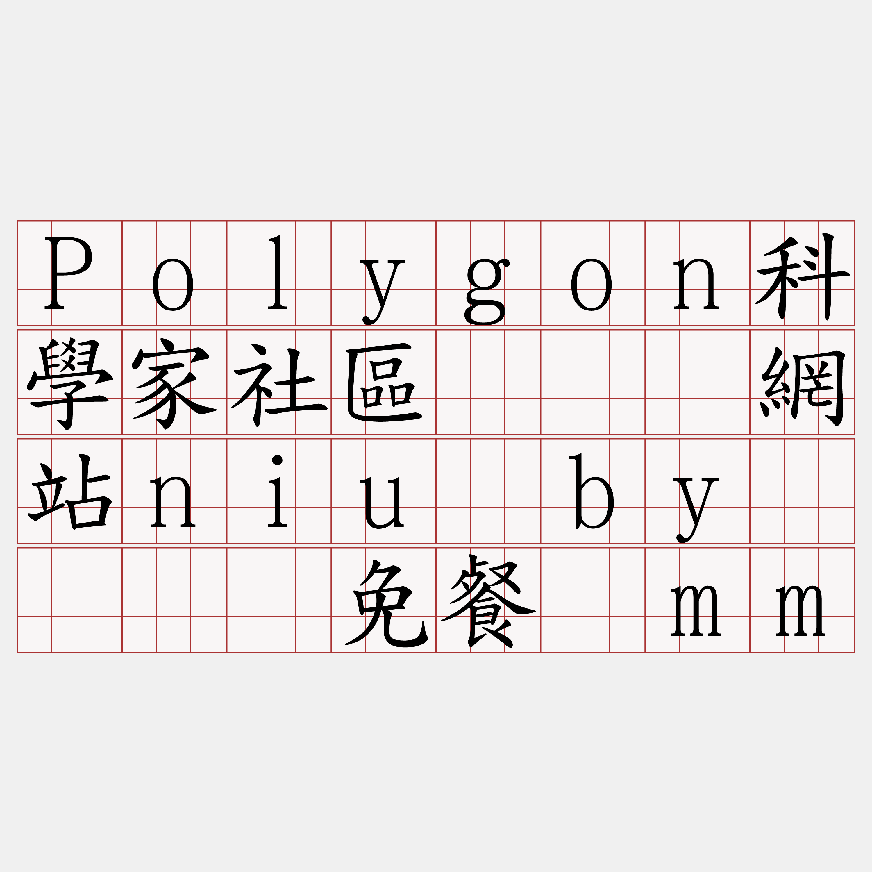 Polygon科學家社區『🍀網站niu·by🍀』】免餐锯mm